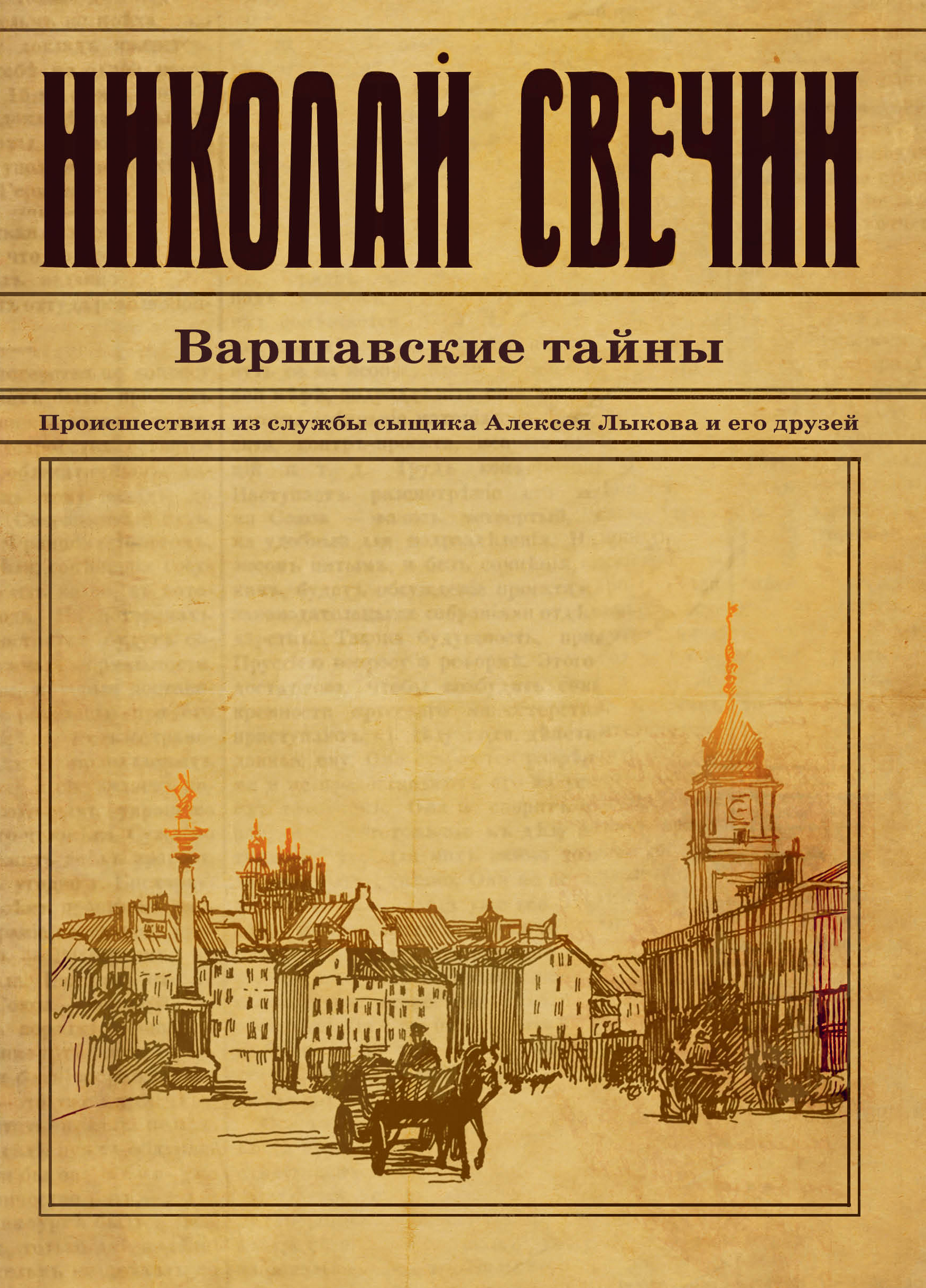 Свечин книги. Варшавские тайны Николай Свечин. Варшавские тайны Николай Свечин книга. Николай Свечин исторические детективы. Николай Свечин сыщик его Величества.