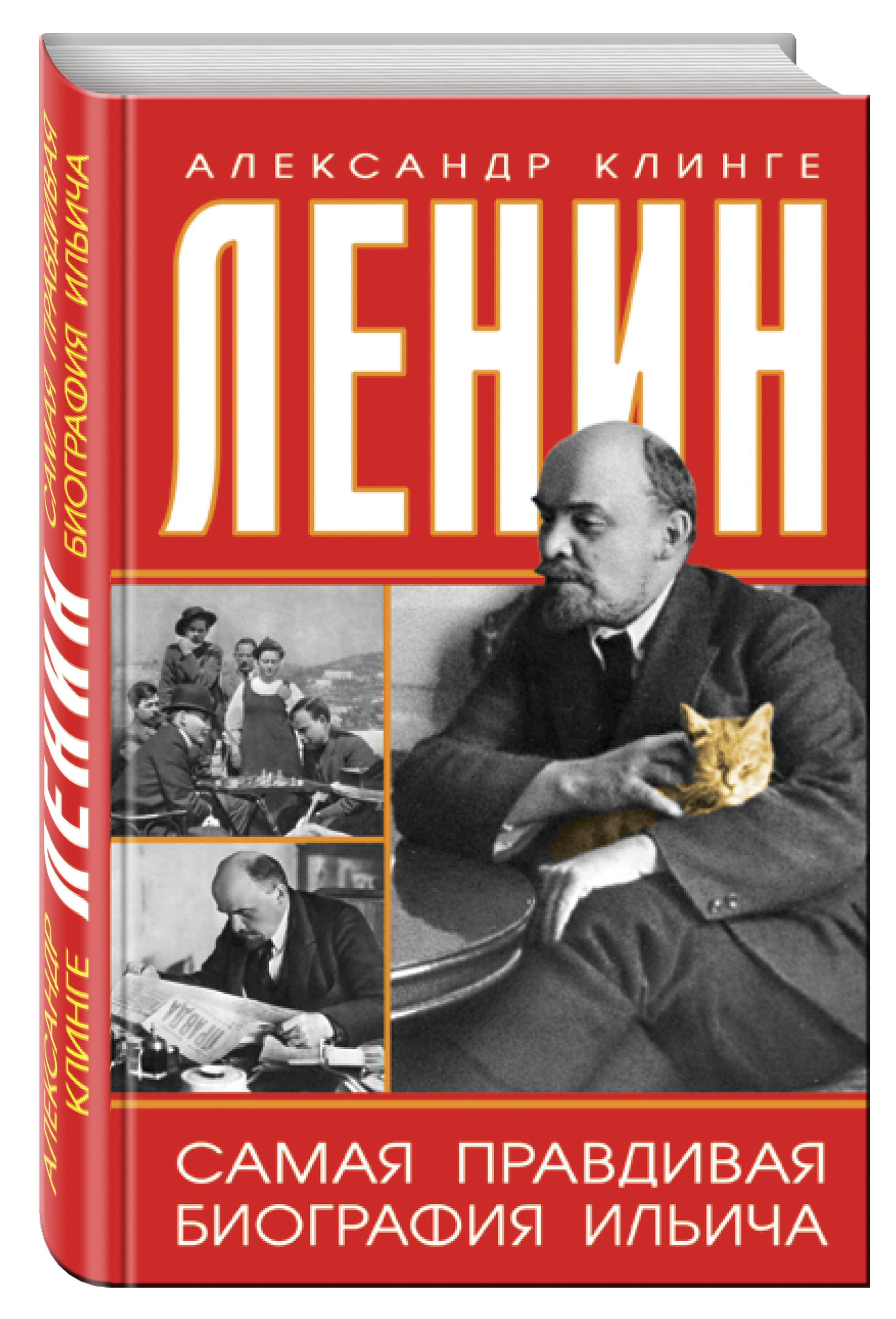 Книги ленина. Клинге а. Ленин. Самая правдивая биография Ильича 2017. Александр Клинге Ленин самая правдивая биография Ильича. Книга Ленин. Биография Ленина книга.