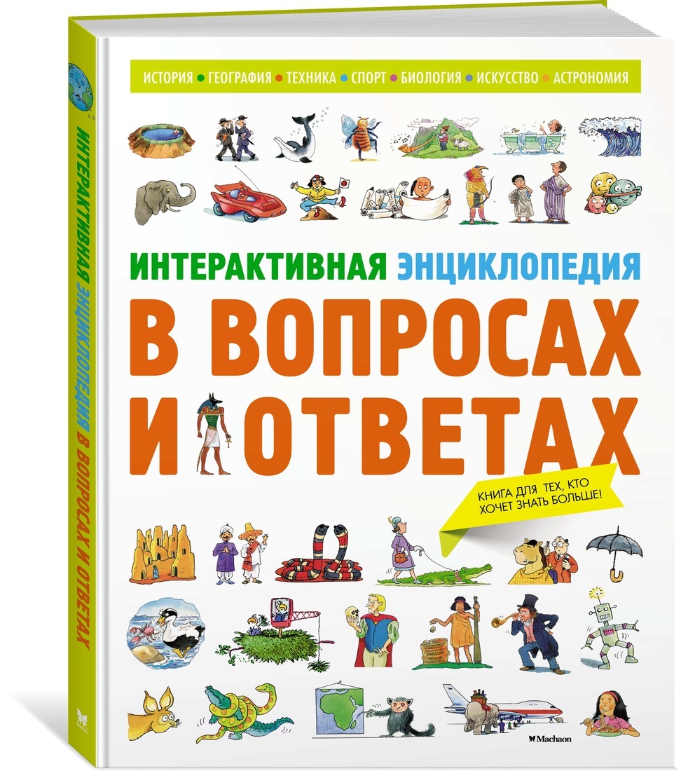 интерактивная энциклопедия для школьника. интерактивная энциклопедия в вопросах и ответах. книги о космосе для детей. интерактивная энциклопедия для школьников махаон. интерактивные книги энциклопедии.