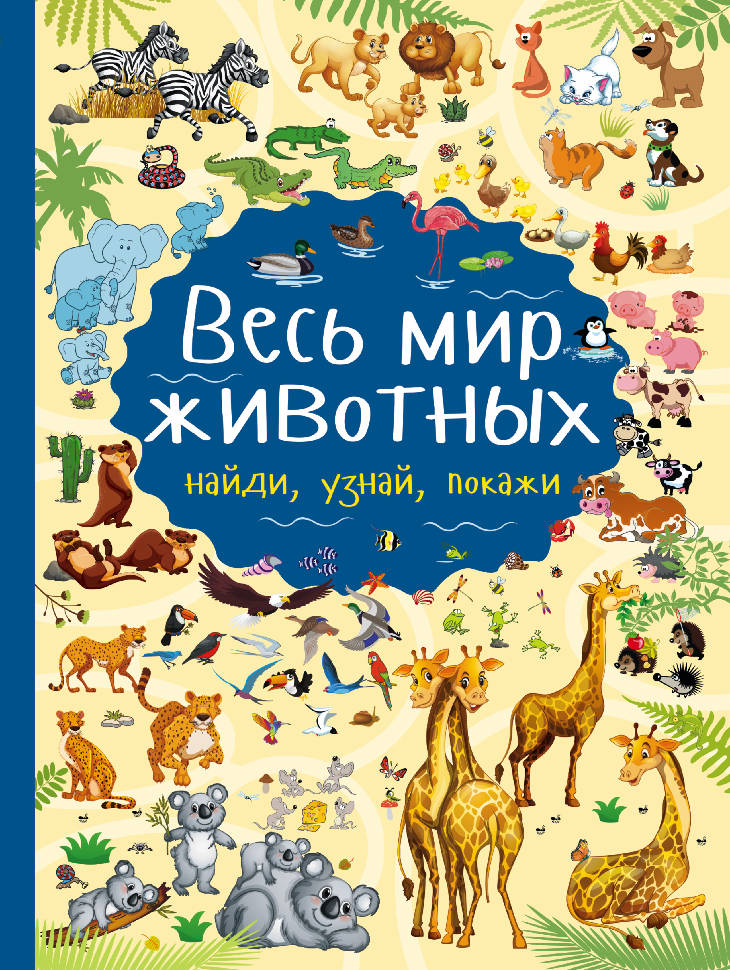 Книга мир животных. Книжка мир животных. Детская книга мир животных. Найди и покажи. Мир животных.