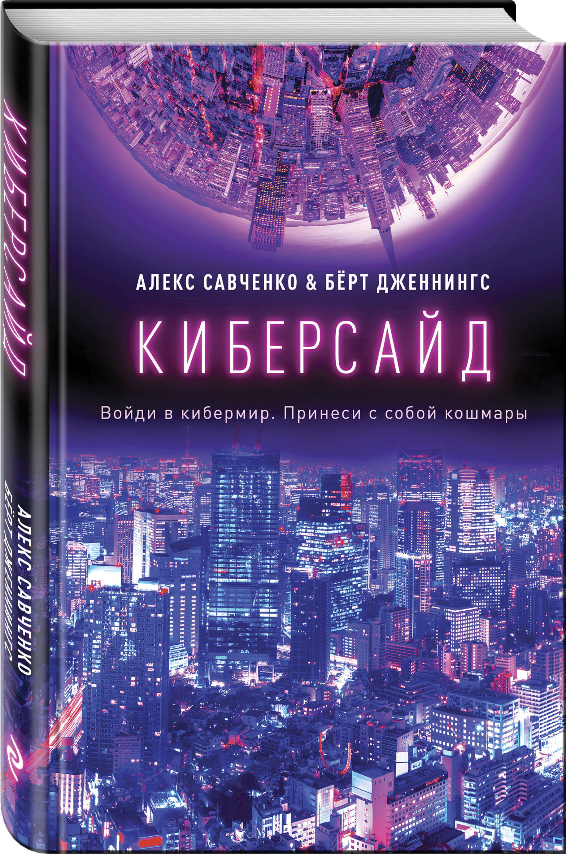 Киберсайд. | Дженнингс Берт, Савченко Алекс