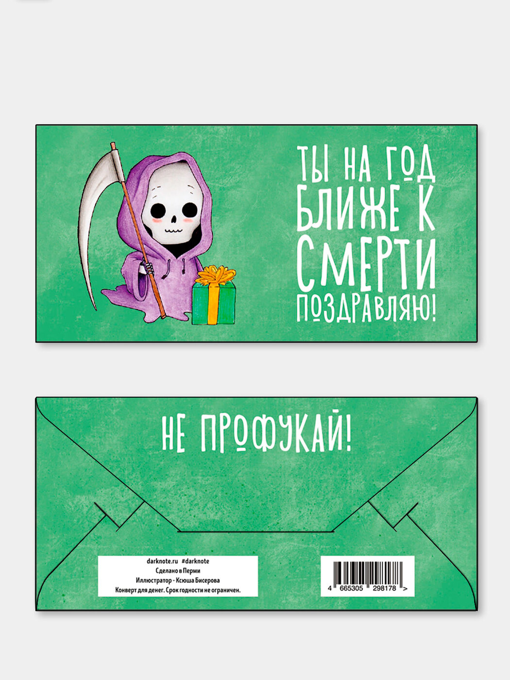 Конверт для денег "Ты на год ближе к смерти" - купить с доставкой в ...