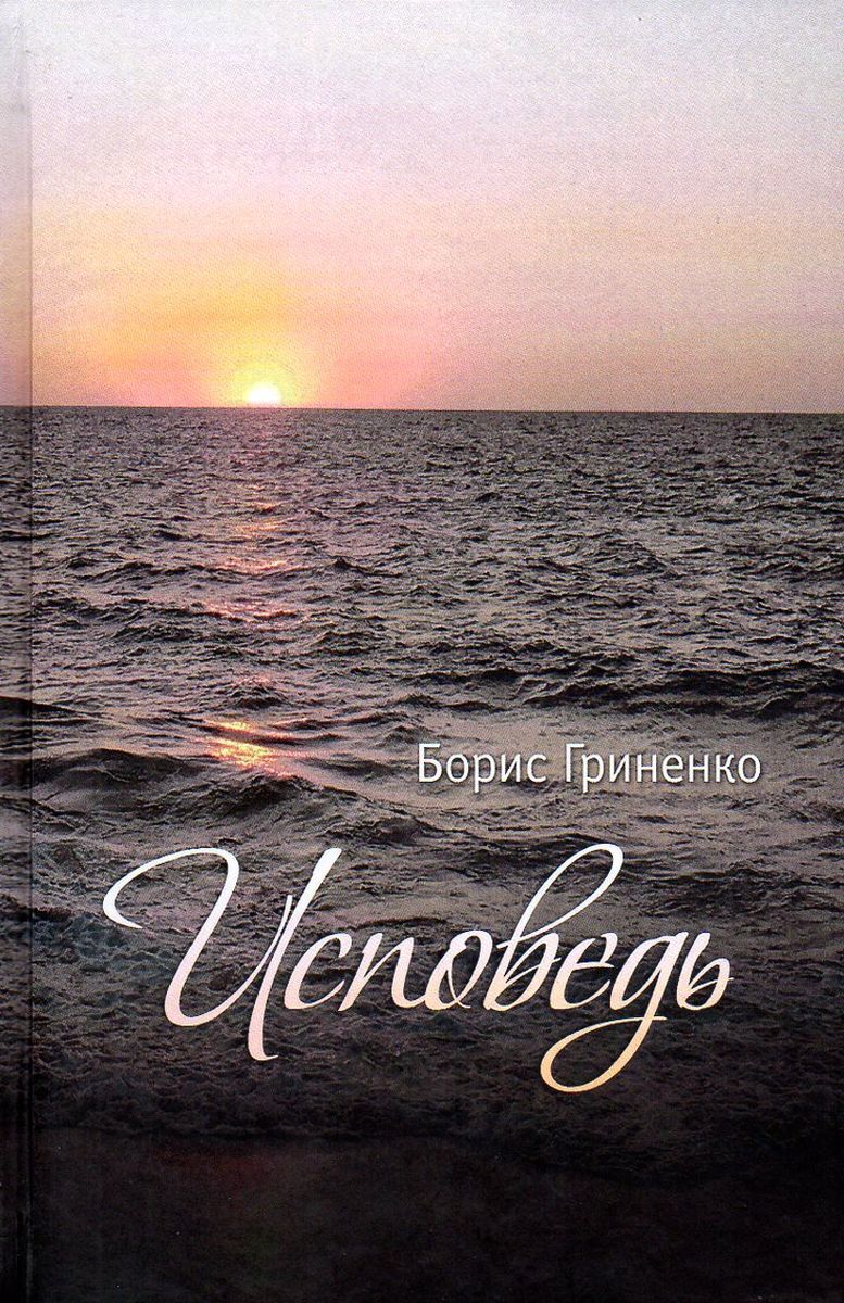 Исповедь | Гриненко Борис - купить с доставкой по выгодным ценам в  интернет-магазине OZON (180730524)