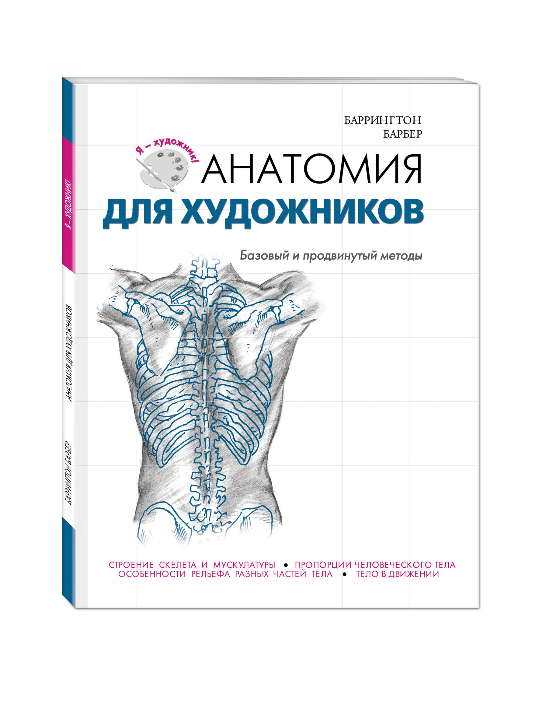 Книга "Анатомия для художников" Барбер Баррингтон – купить книгу ISBN ...