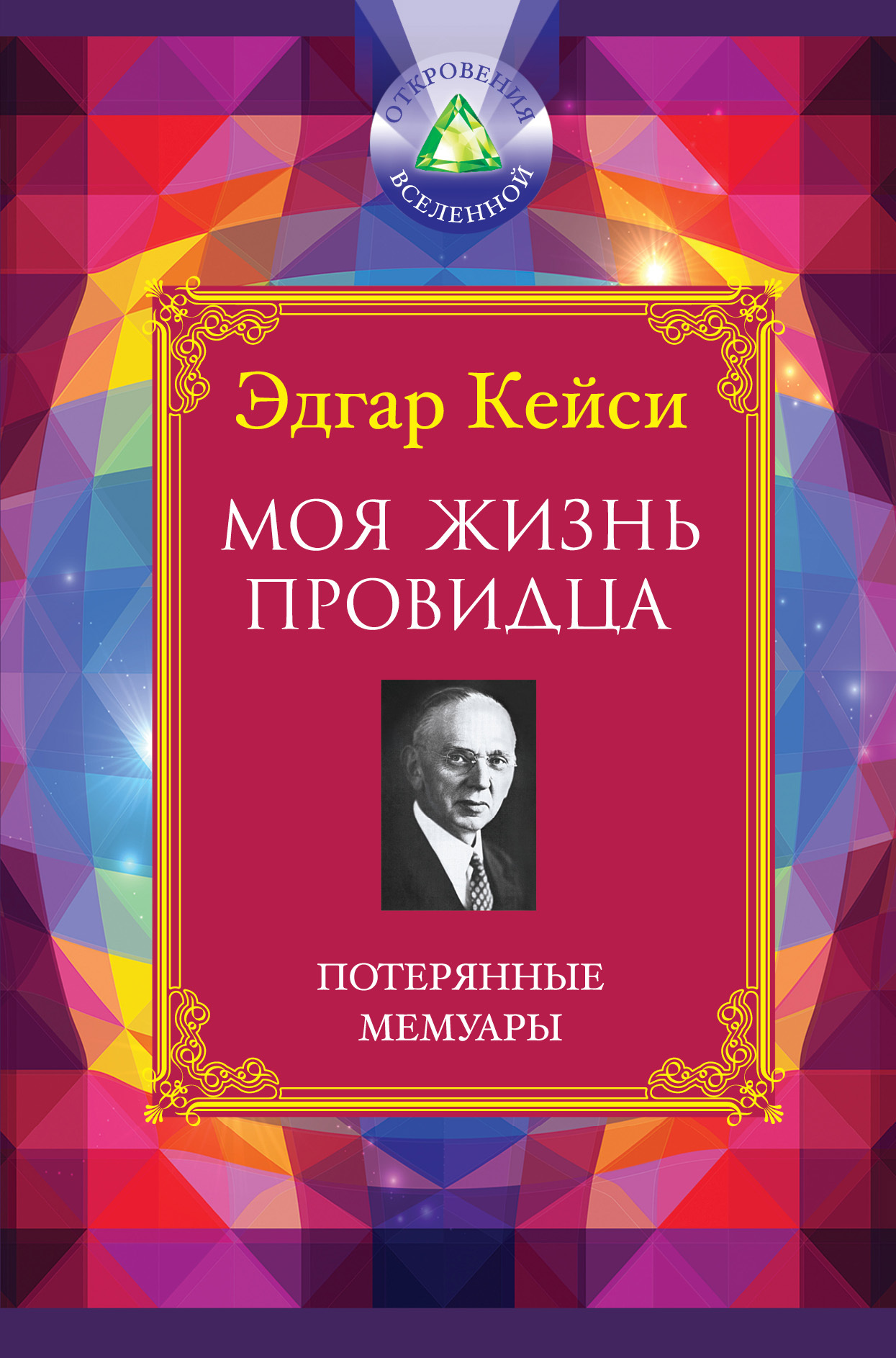 Книга "Моя жизнь провидца. Потерянные мемуары" Кейси Эдгар – купить ...