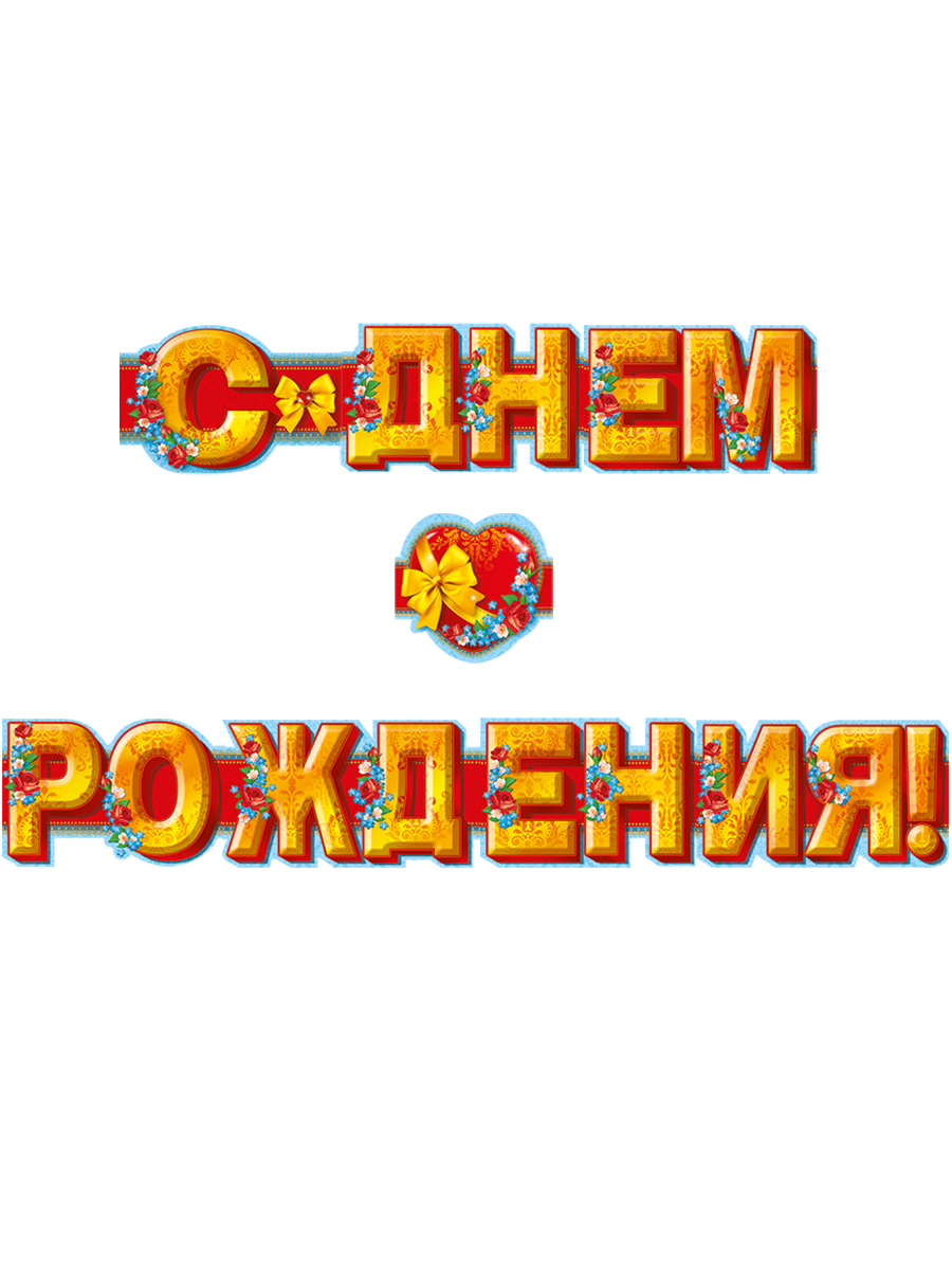 Растяжка поздравляем