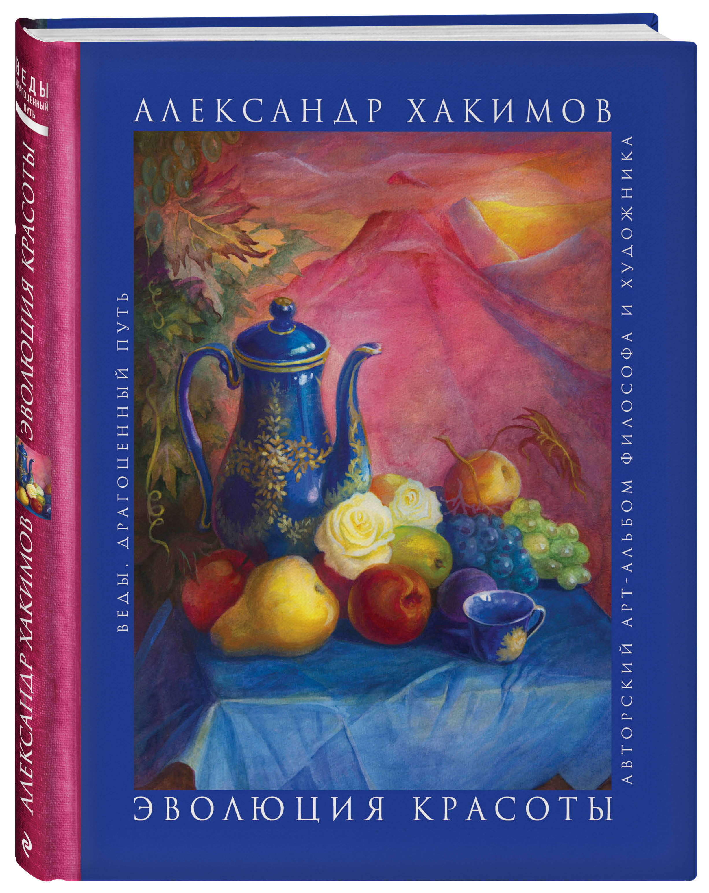 Эволюция красоты. Авторский арт-альбом философа и художника. | Хакимов  Александр