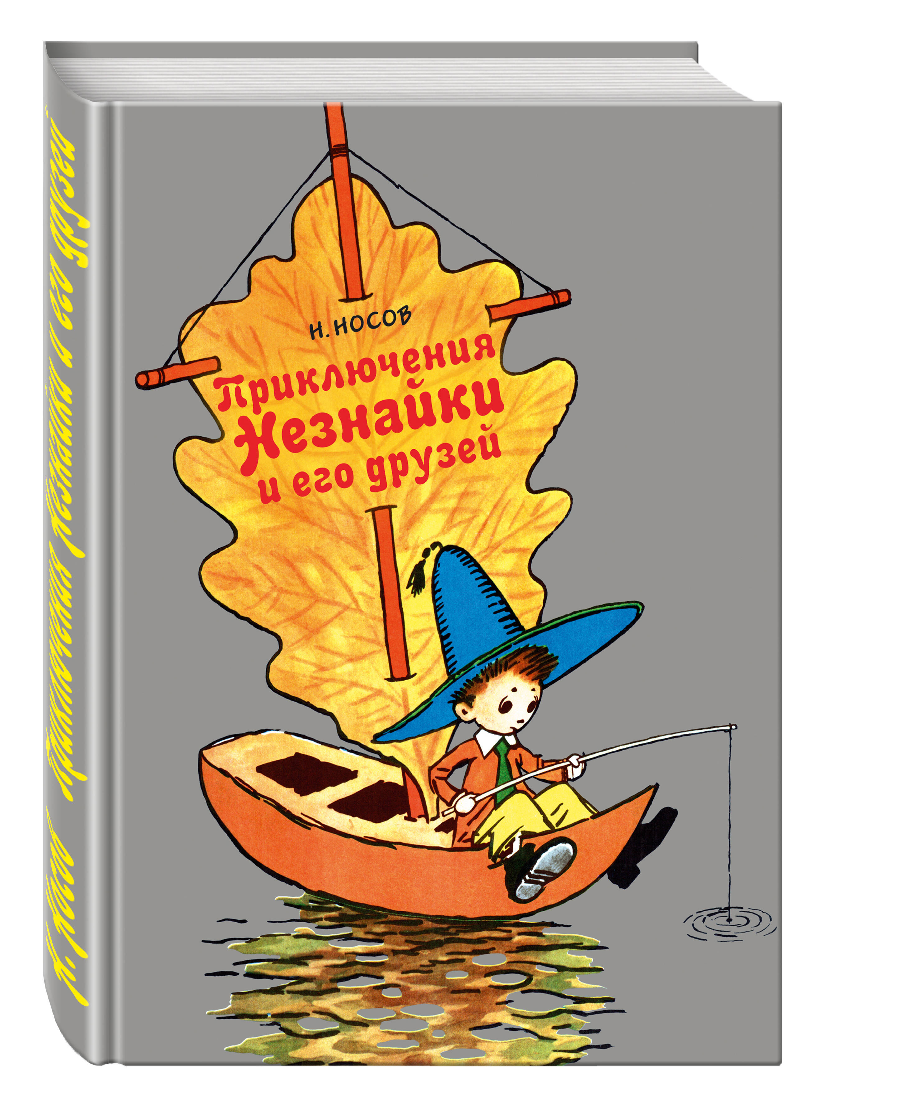 Книга приключения незнайки и его друзей. Носов Николай Николаевич 