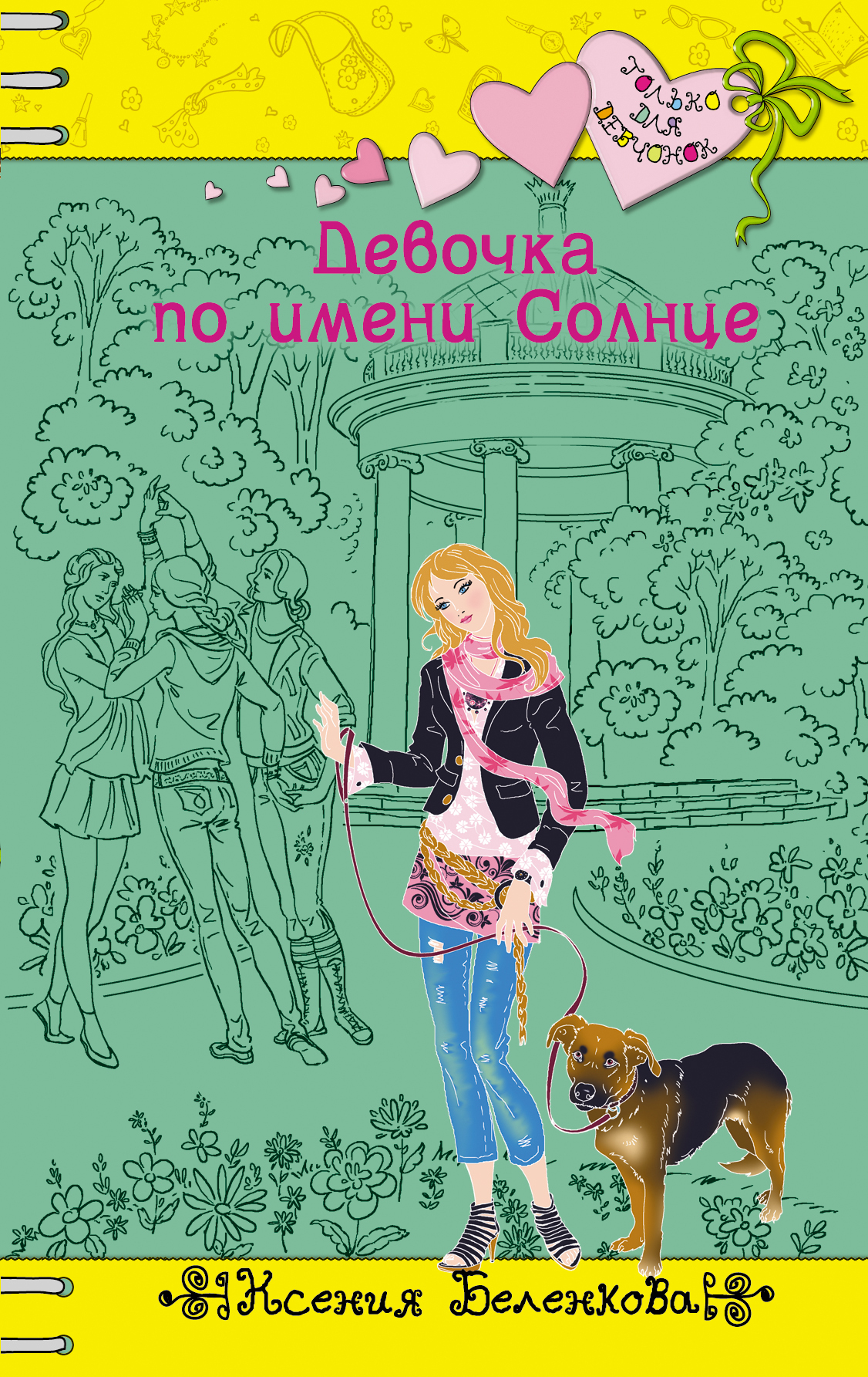 Только для девчонок. Роман только для девочек Ксения Беленкова. Ксения Беленкова книги только для девчонок. Эксмо романы для девочек. Девочка по имени солнце / Ксения Беленкова.