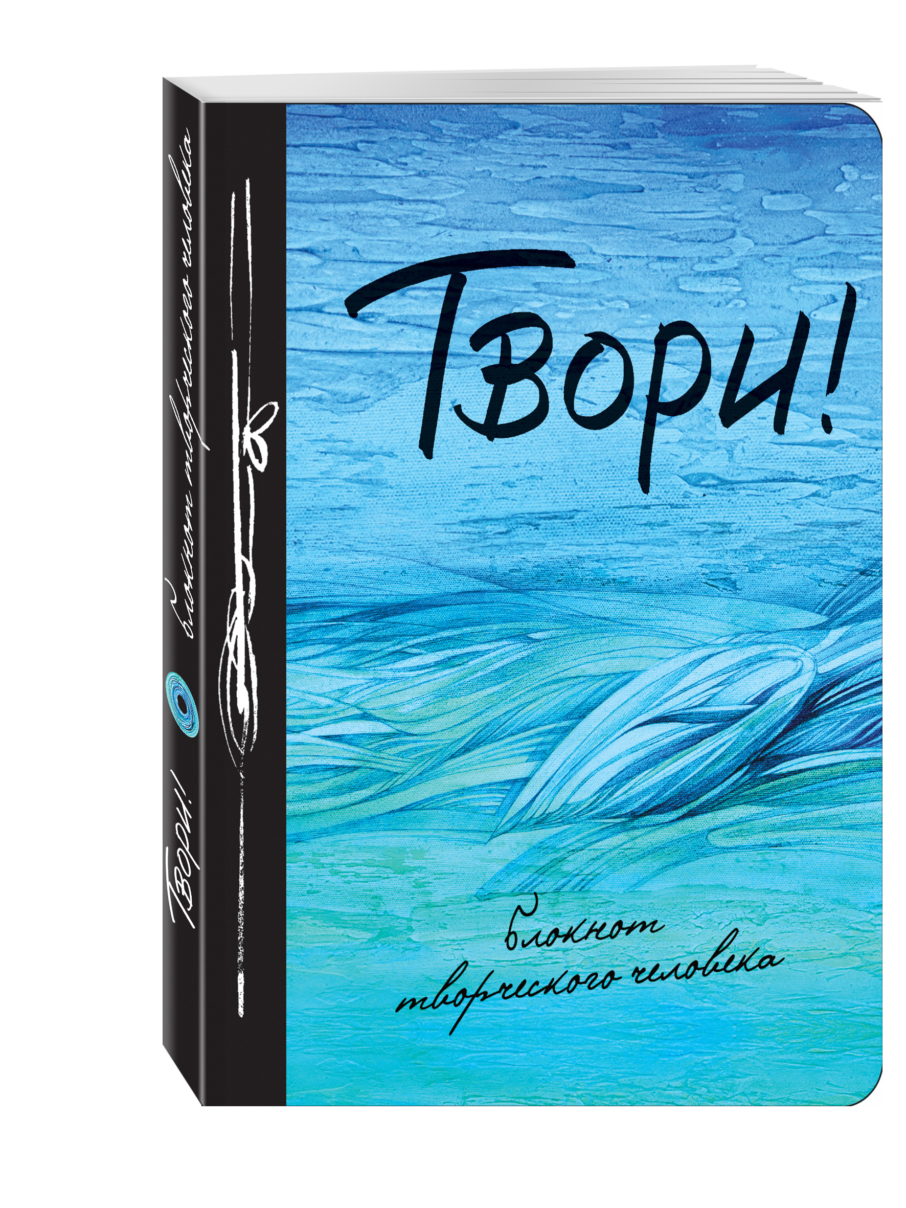 Эксмо магазин книг. Блокнот творческого человека. Блокнот творческого человека твори. Блокнот творческого человека Мечтай. Дневник творческого человека.