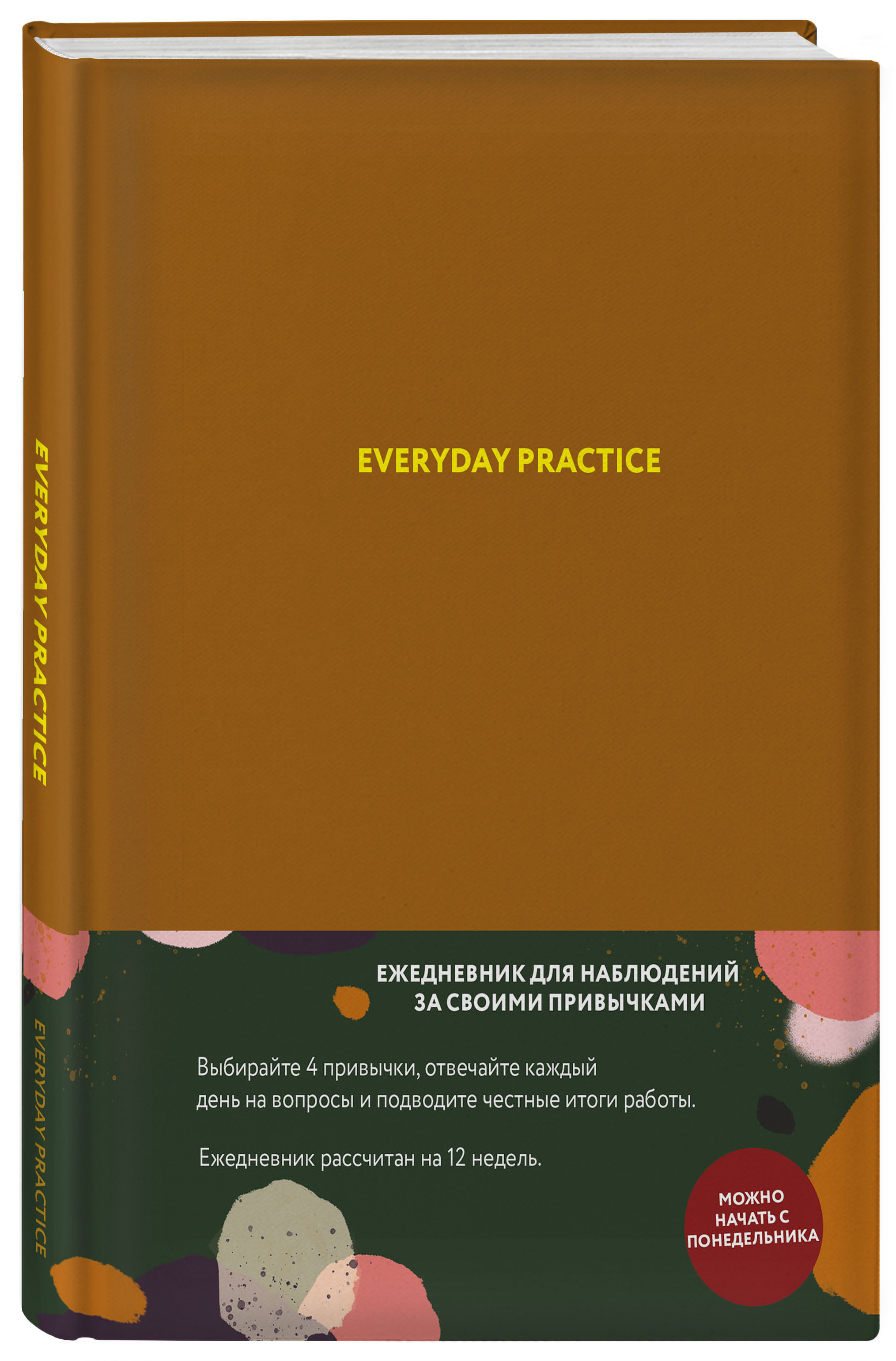 Everyday Practice (горчичная обложка) | Веденеева Варя - купить с доставкой  по выгодным ценам в интернет-магазине OZON (249427238)