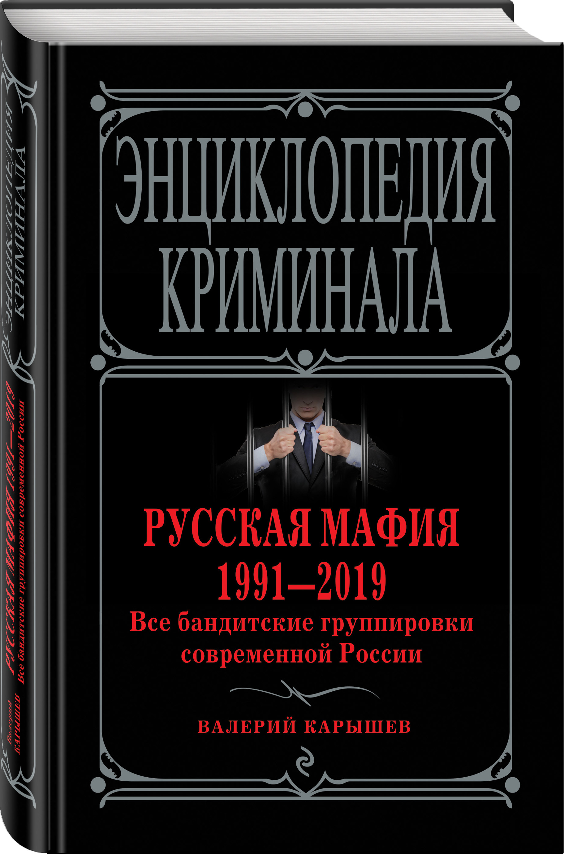 Книга "Русская мафия 1991-2019. Все бандитские группировки современной ...