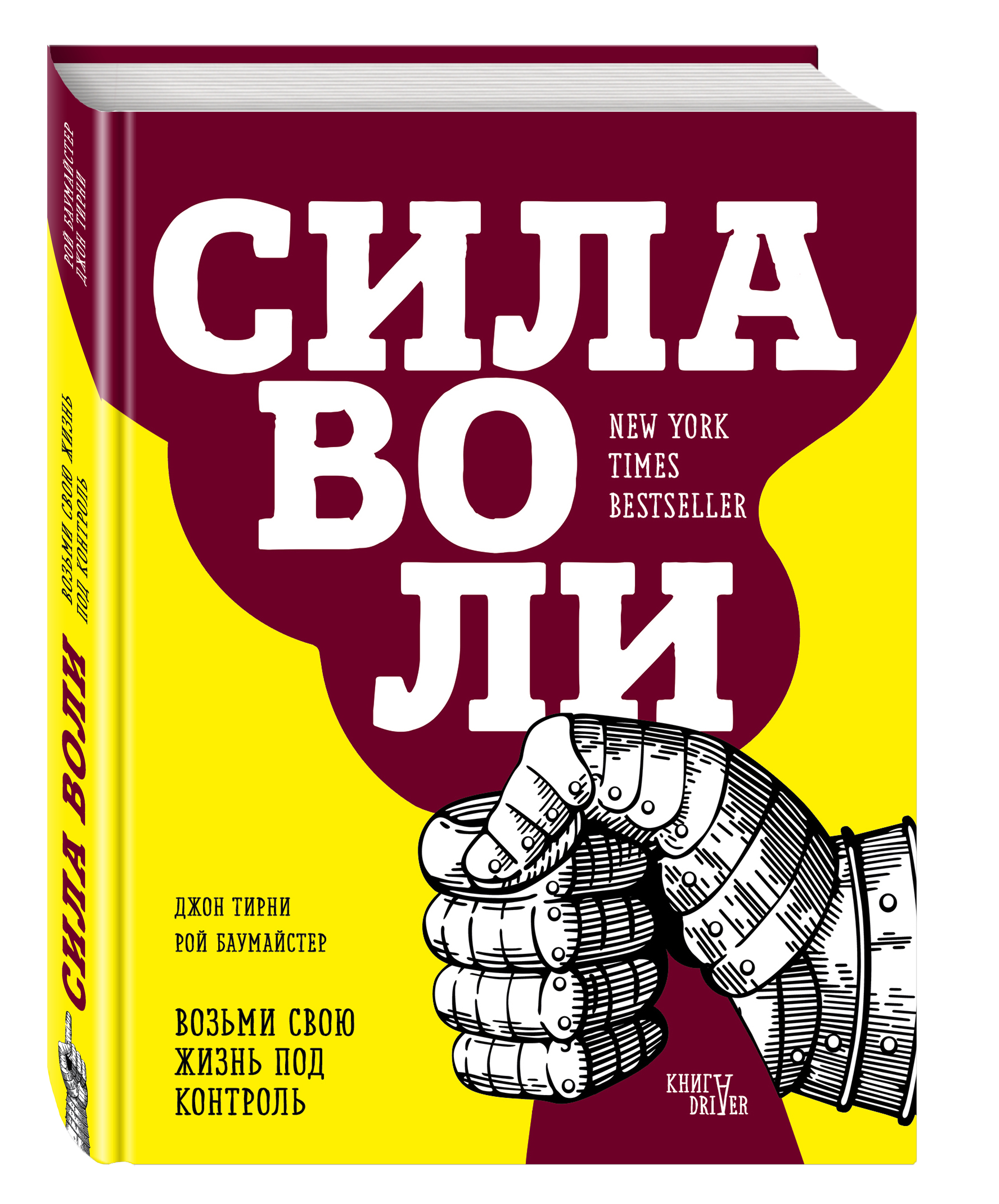 Про сила воли. Джон Тирни сила воли. Книга сила воли Рой блумайстер. Сила воли книжка.