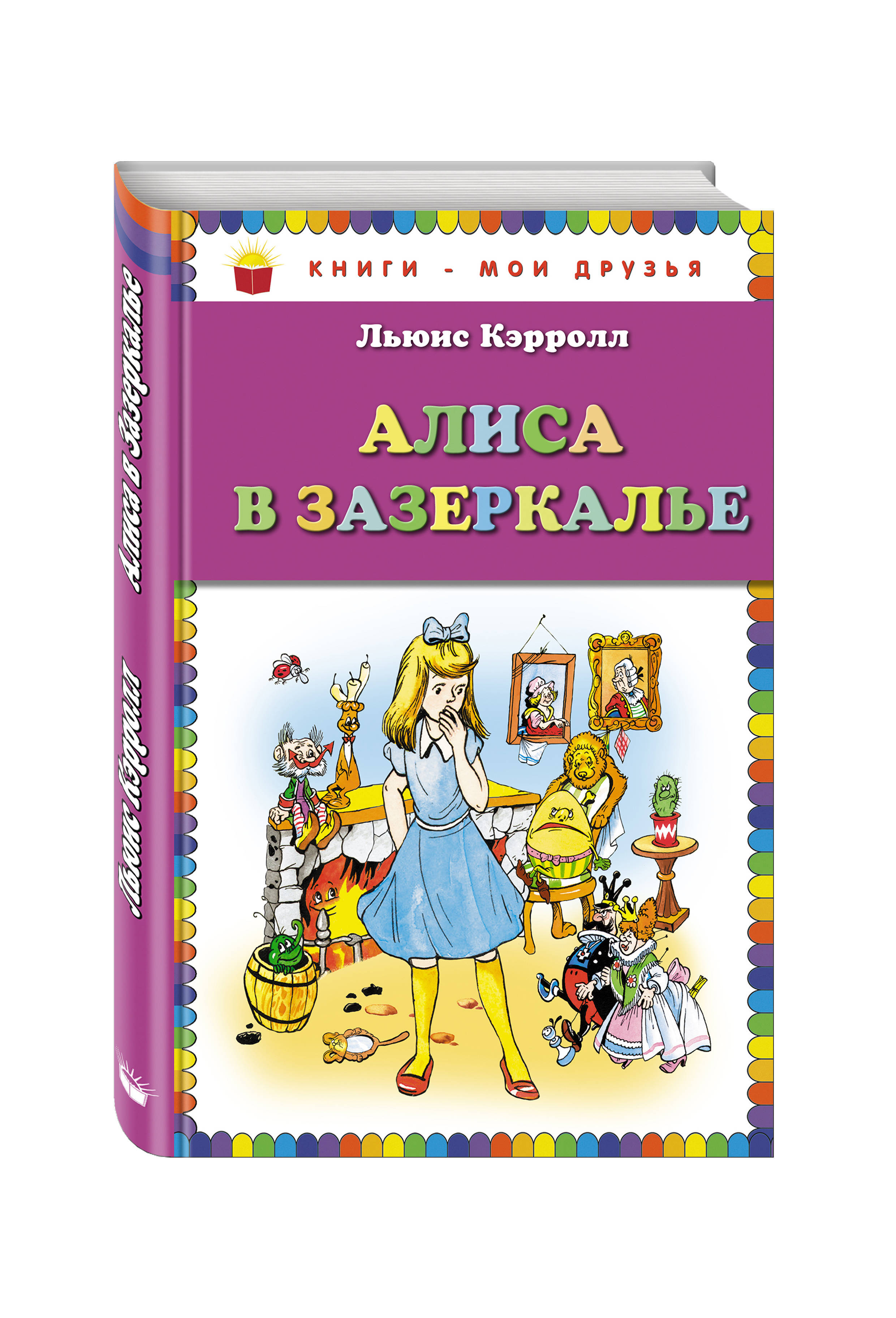 Алиса в зазеркалье книга льюиса кэрролла