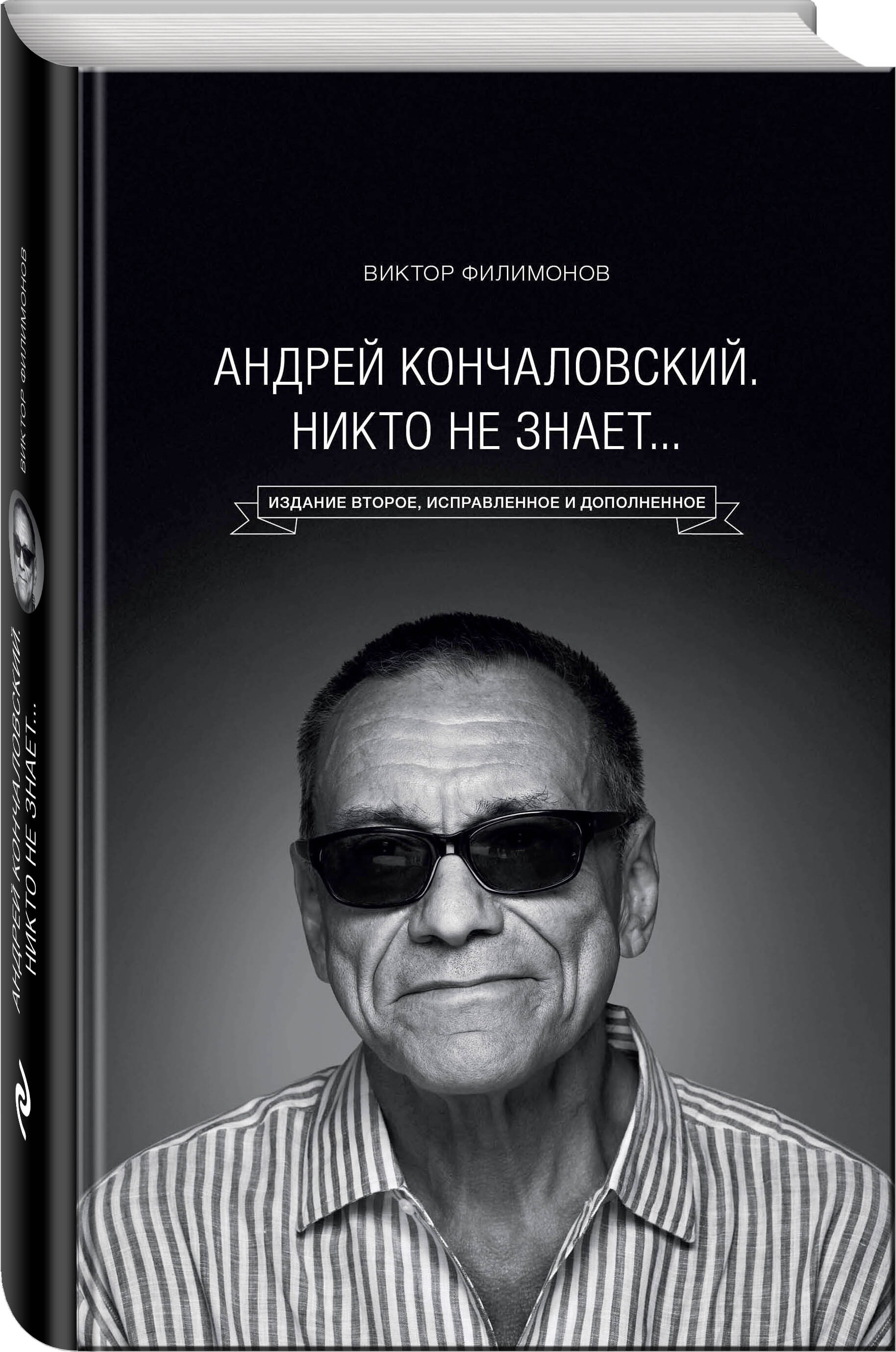 АндрейКончаловский.Никтонезнает...2-еиздание|ФилимоновВикторПетрович