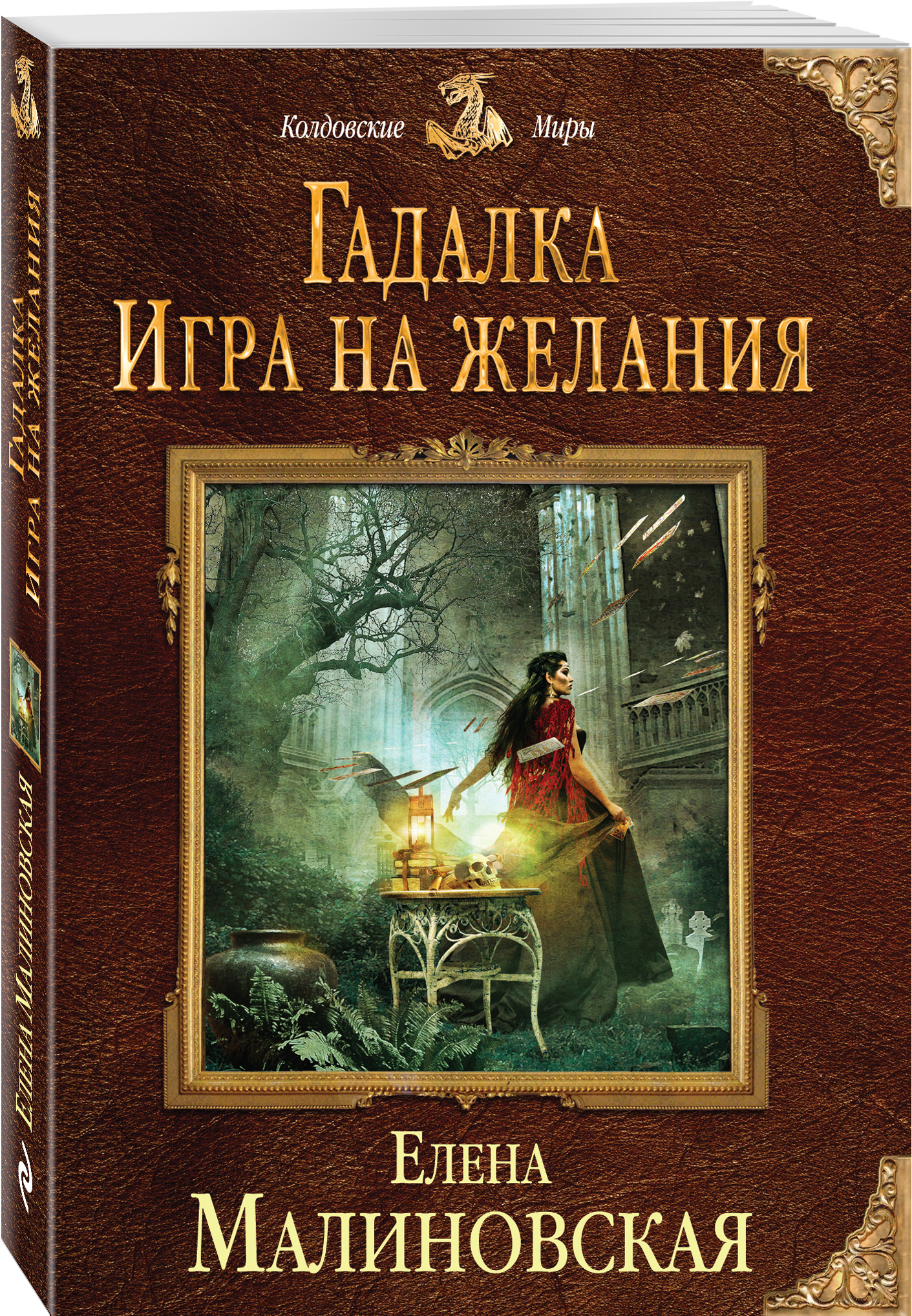 Малиновская книги список. Гадалка. Игра на желания - Елена Малиновская. Игра на желания Елена Малиновская книга. Гадалка. Игра на желания - Елена Малиновская - Елена Малиновская. Малиновская Елена игра на желание.