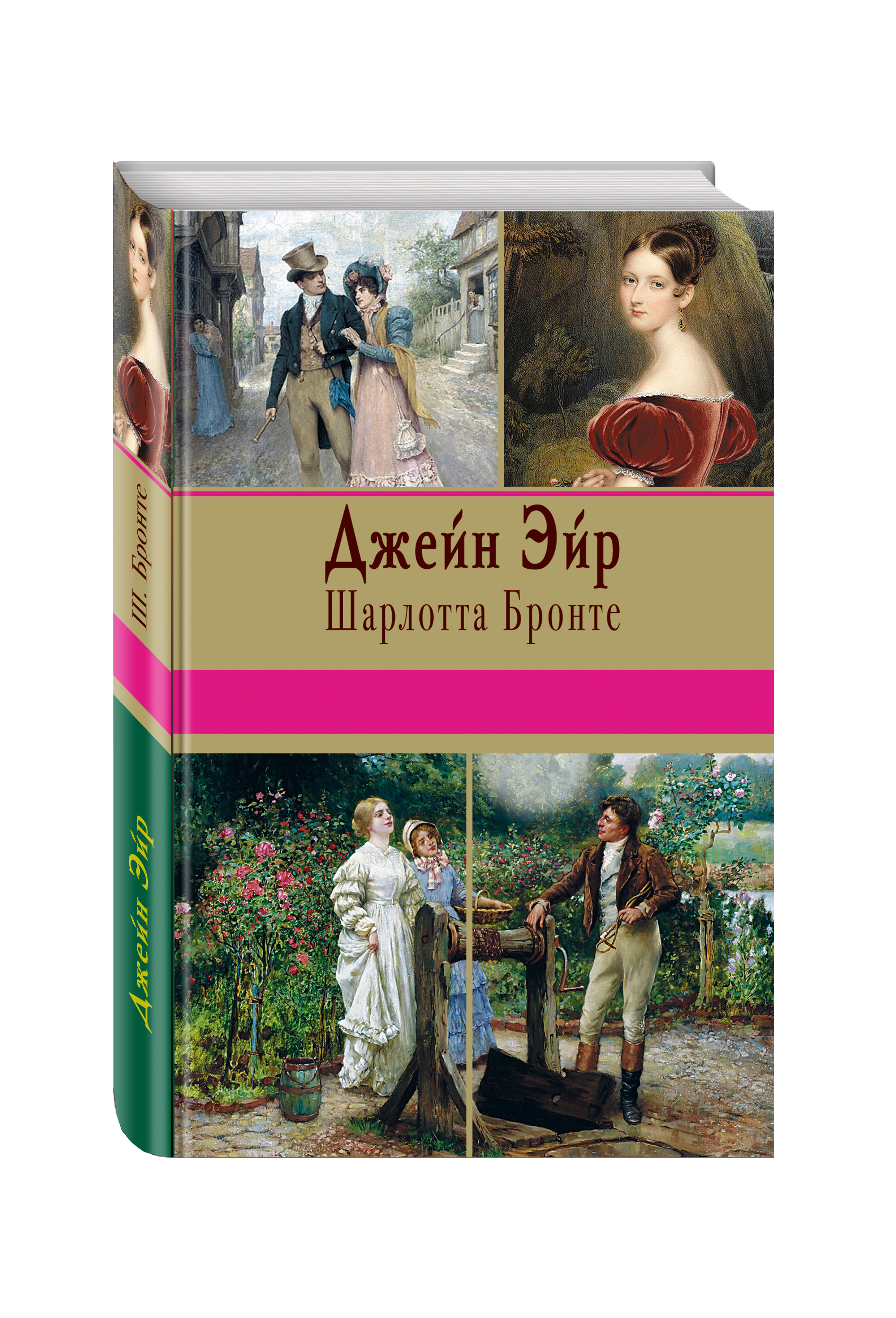 Книга джейн. Шарлотта Бронте 