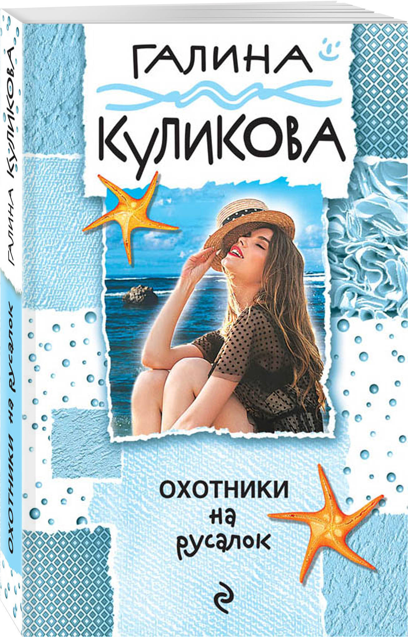 Книга "Охотники на русалок" Куликова Галина Михайловна – купить книгу ...