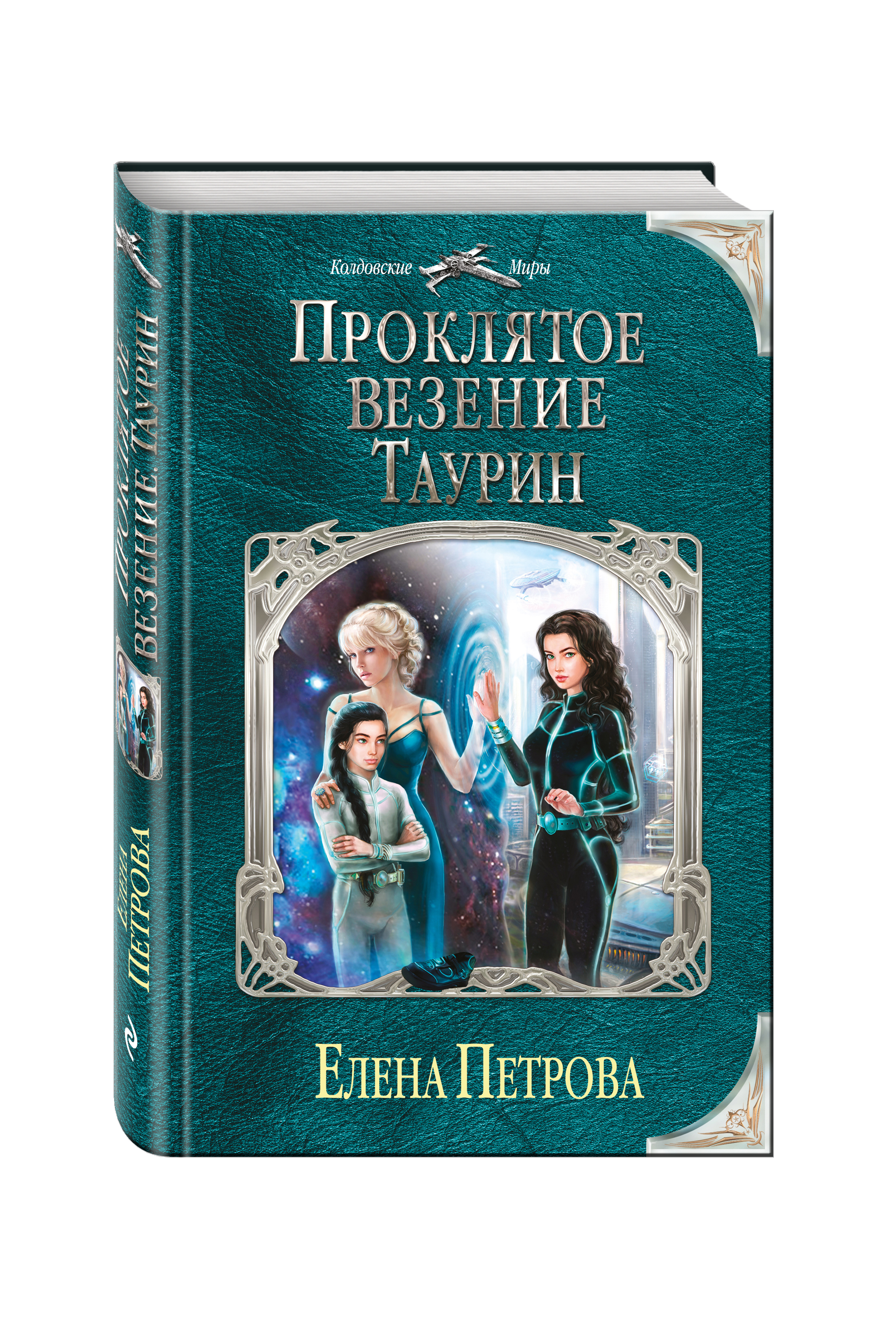 Проклятое везение. Таурин | Петрова Елена - купить с доставкой по выгодным  ценам в интернет-магазине OZON (268164445)