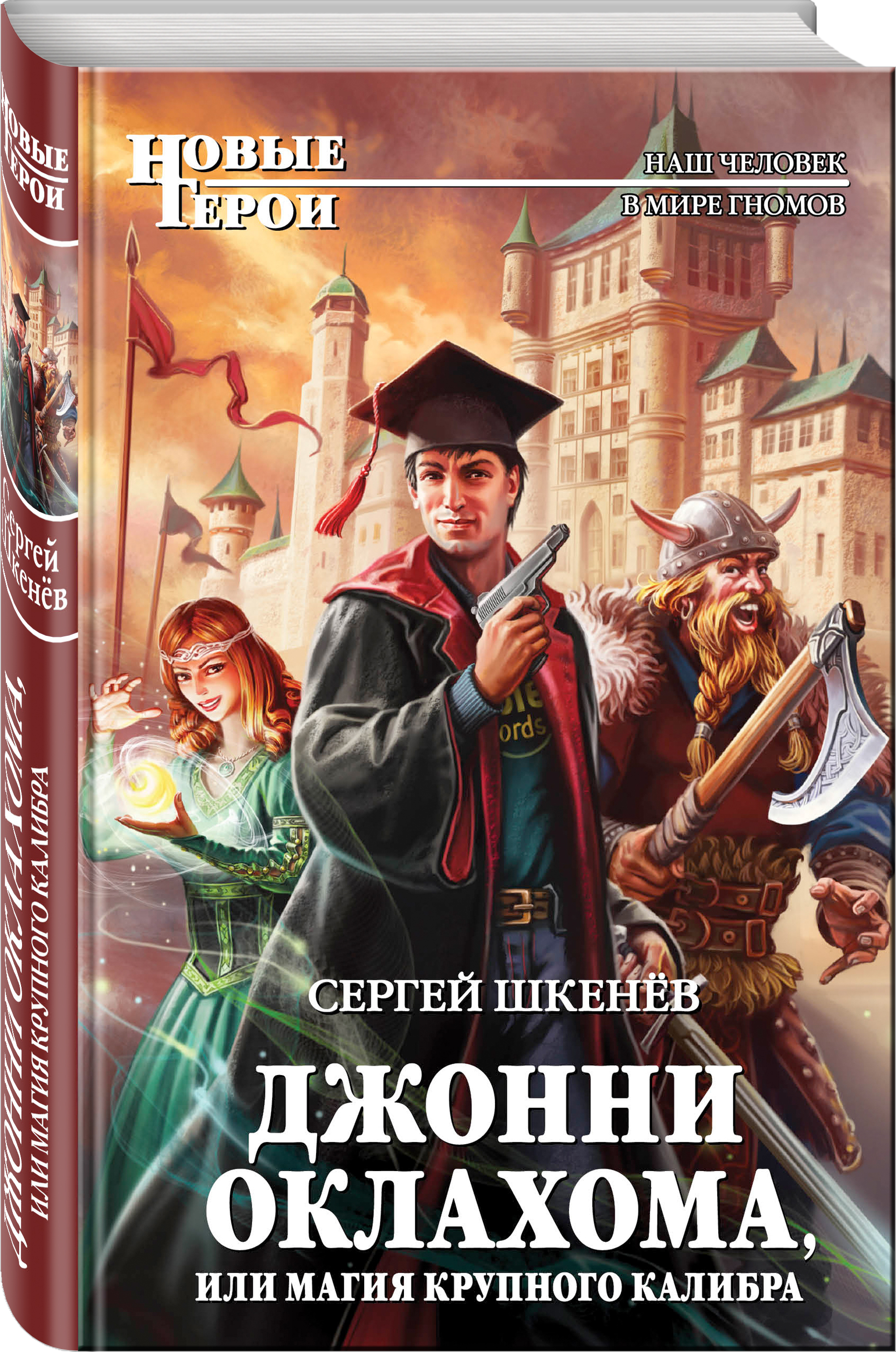 Шкенев штрафбат его императорского величества. Шкенев Джонни Оклахома обложка. Шкенёв Джонни Оклахома книга. Новые герои книги. Русское фэнтези обложки.