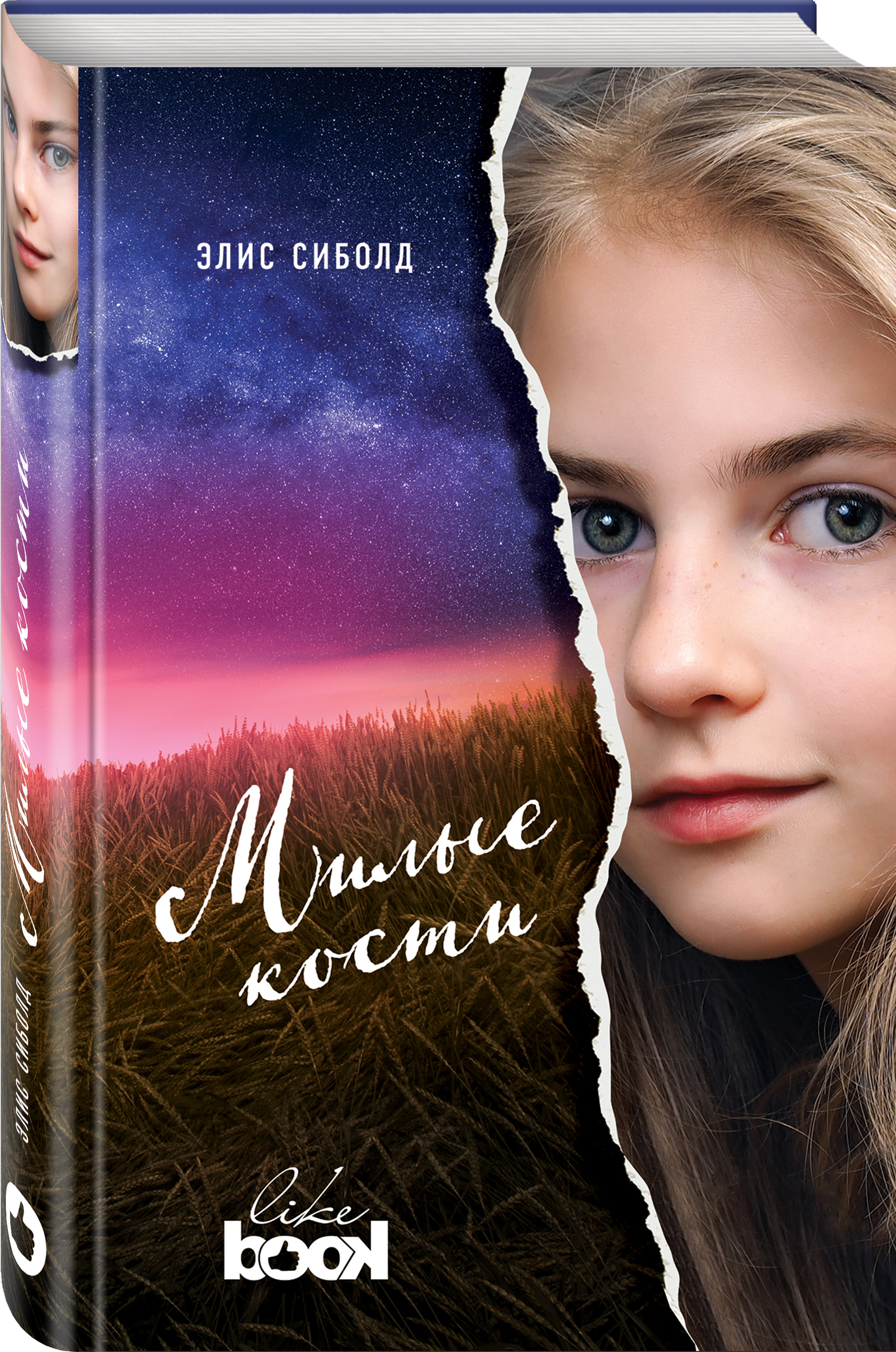 Книга "Милые кости" Сиболд Элис купить книгу ISBN 9785
