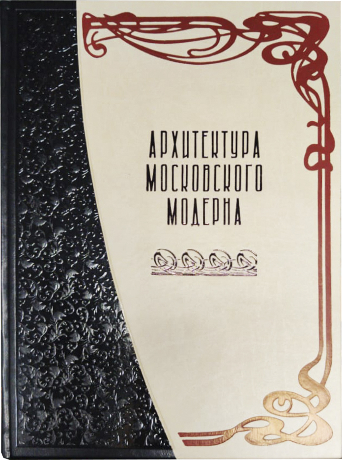 Оксана мельничук архитектура московского модерна