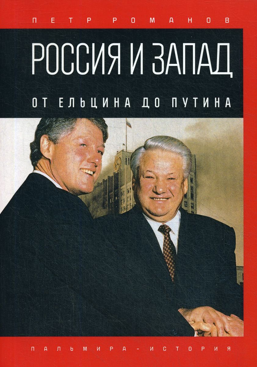 От Ельцина до Путина – купить в интернет-магазине OZON по низкой цене