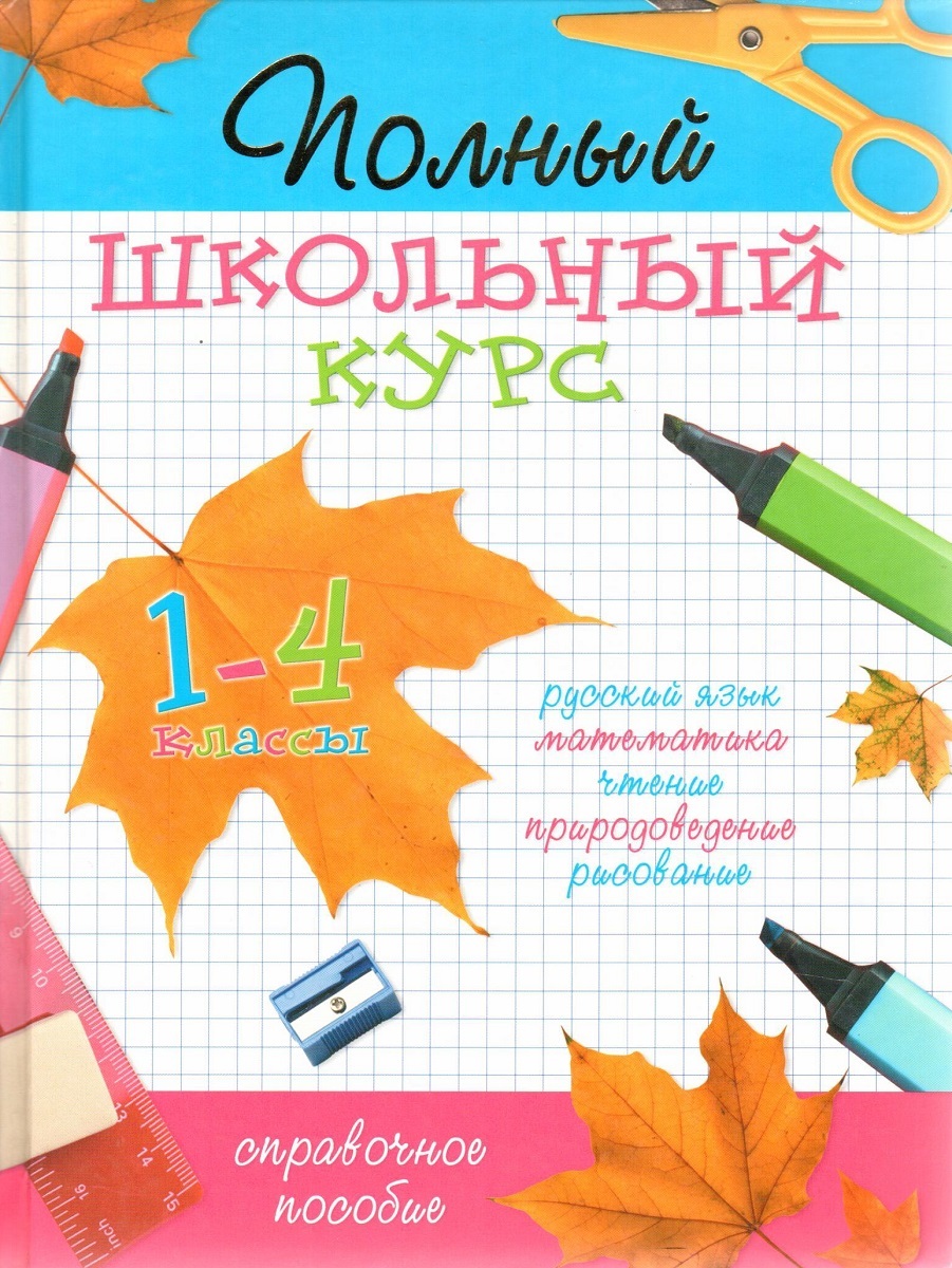 Школьный курс 2 класс. Полный школьный курс.1-4 классы.справочное пособие. Полный школьный курс 5-11 классы. Справочное пособие. 1 Курс и 4.