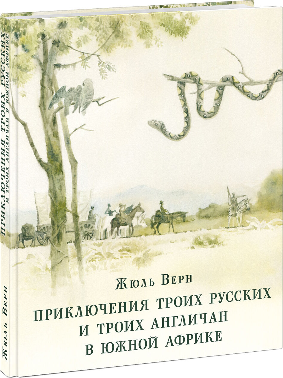 Приключения троих русских и троих англичан в Южной Африке | Жюль-Верн Жан -  купить с доставкой по выгодным ценам в интернет-магазине OZON (856806171)