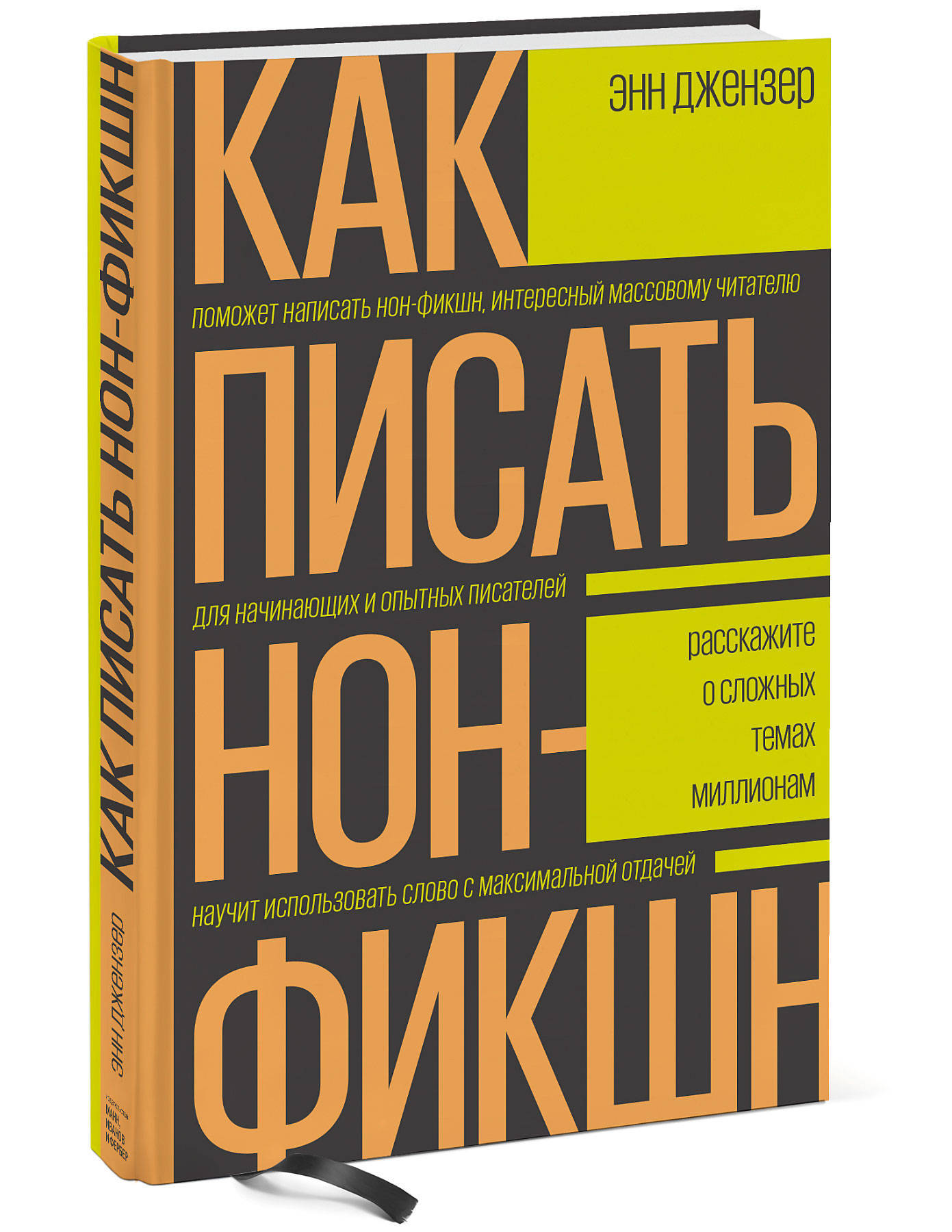 Как писать нон-фикшн. Расскажите о сложных темах миллионам | Джензер Энн -  купить с доставкой по выгодным ценам в интернет-магазине OZON (267302677)