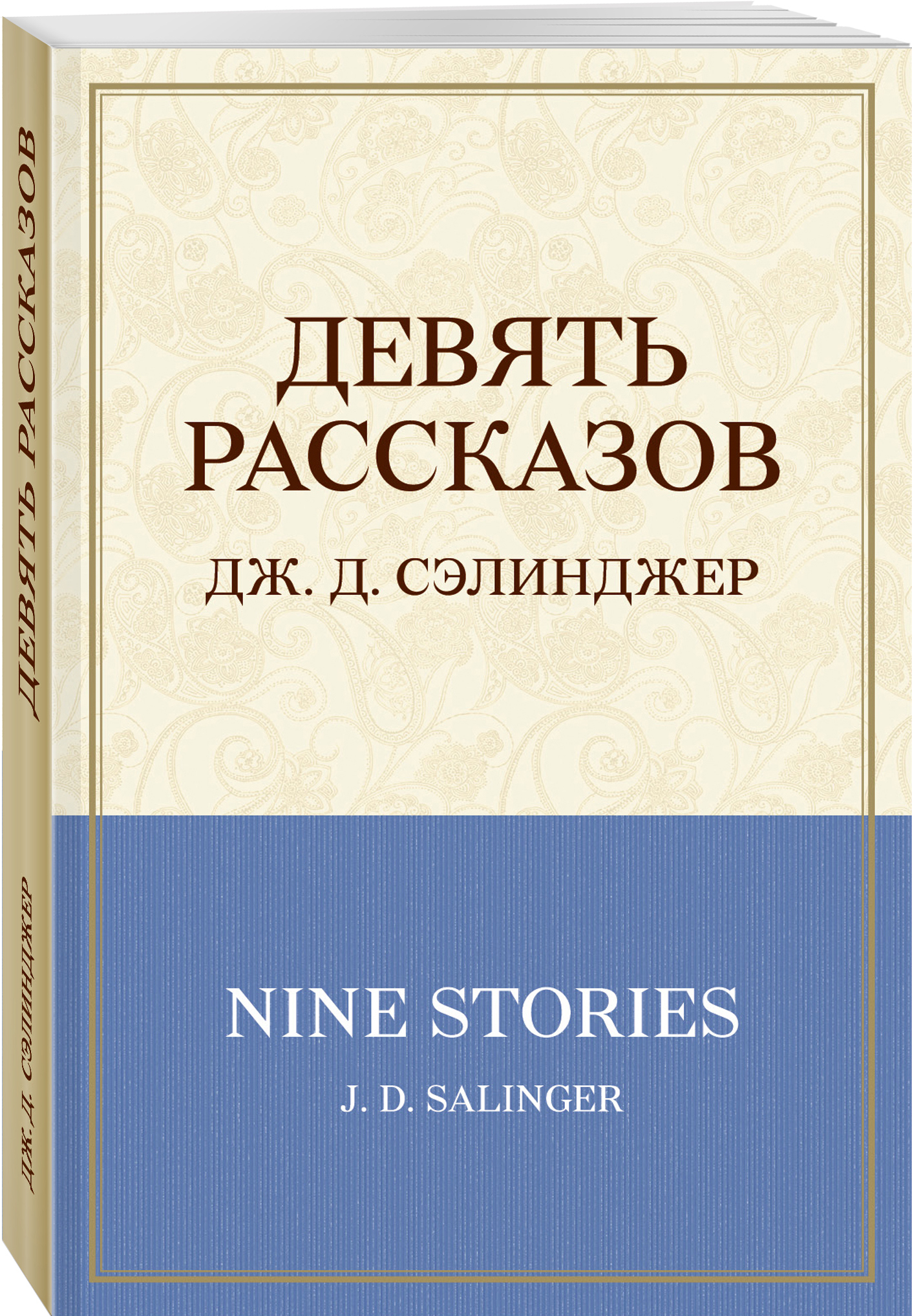 Джером сэлинджер книги. Джером Дэвид Сэлинджер девять рассказов. Девять рассказов. Сэлинджер книги. Джером Дэвид Сэлинджер книги.