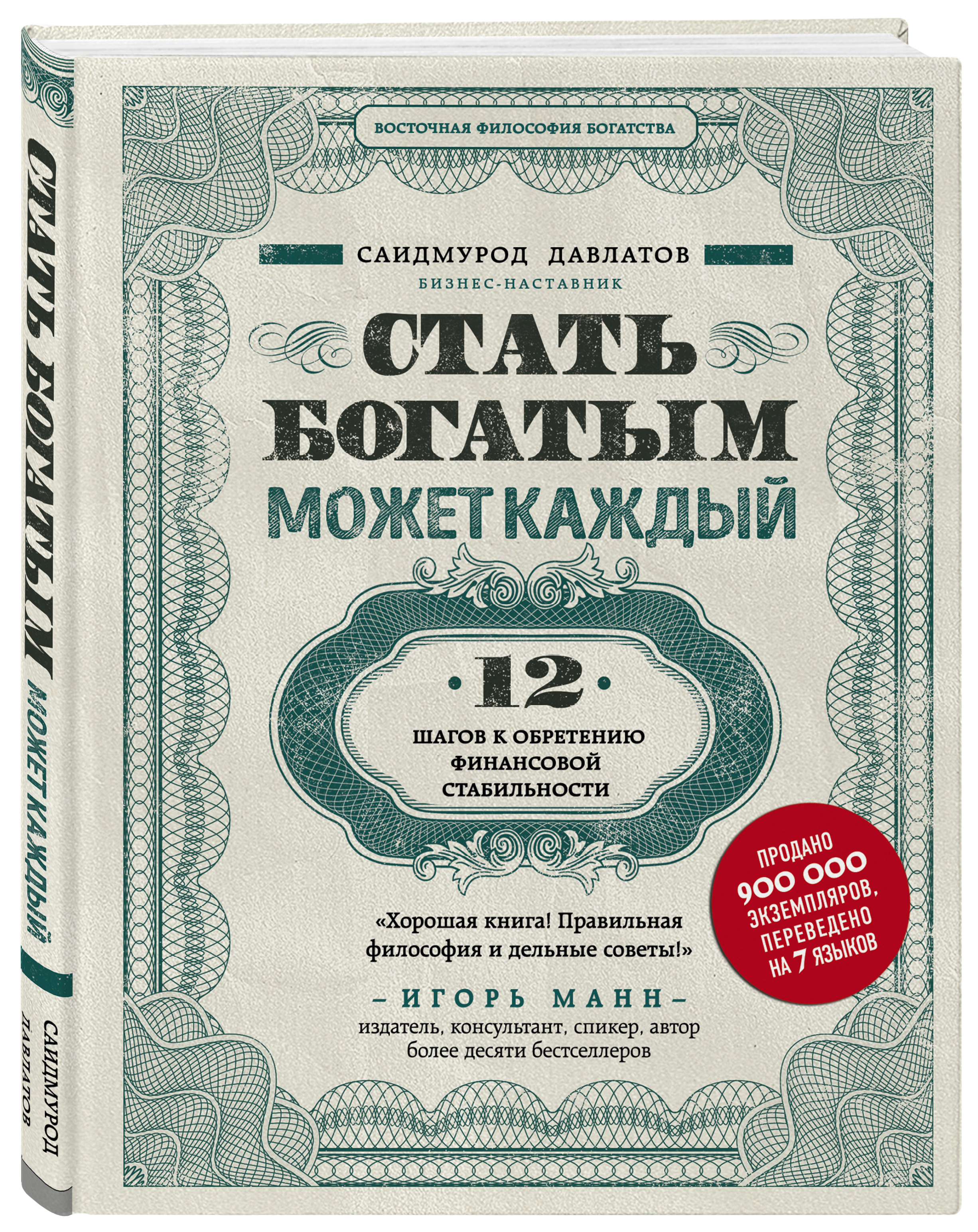 Стать богатым может каждый. 12 шагов к обретению финансовой стабильности -  купить с доставкой по выгодным ценам в интернет-магазине OZON (248987287)