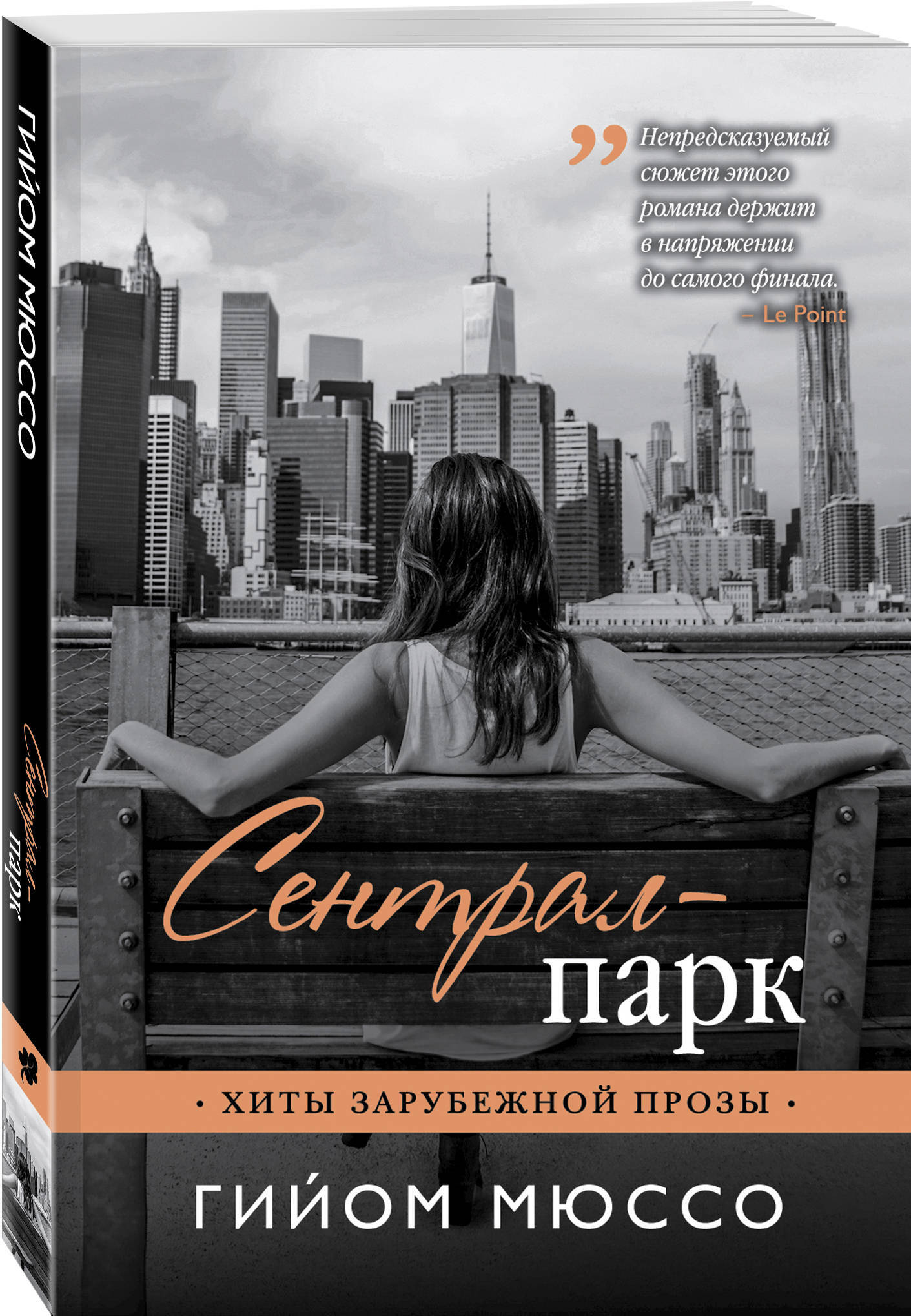 Современная проза. Гийом Мюссо "Сентрал-парк". Сентрал парк книга. Книга Сентрал-парк (Мюссо г.). Гийом Мюссо обложка Сентрал парк.