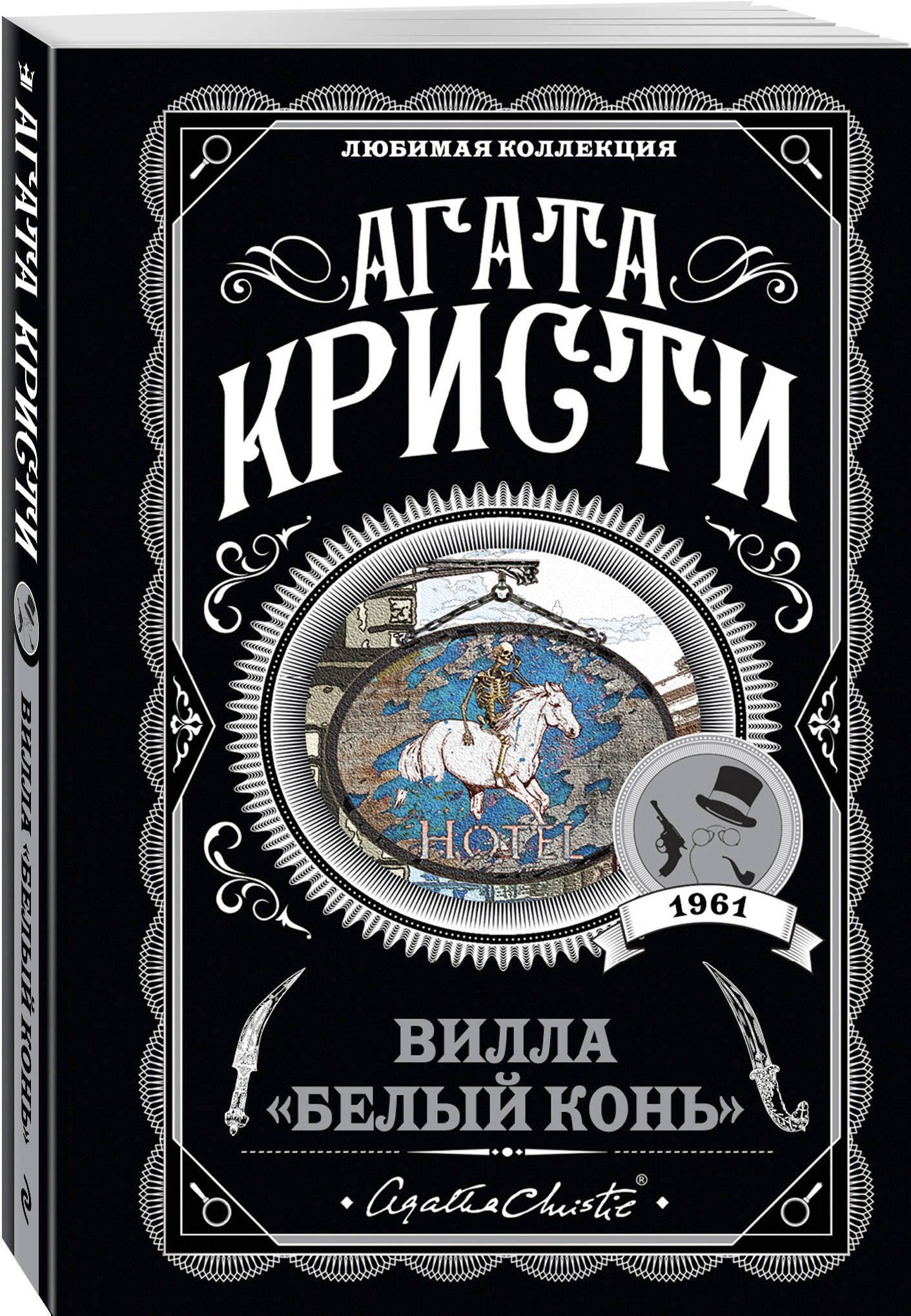 Вилла "Белый конь" / The Pale Horse | Кристи Агата