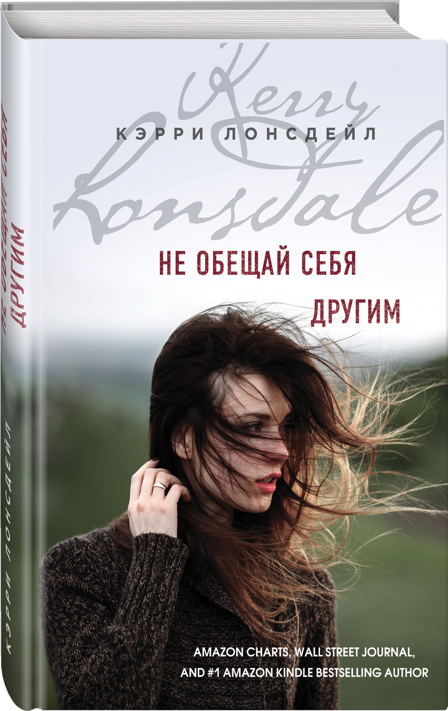 Не обещай себя другим (#3) | Лонсдейл Кэрри