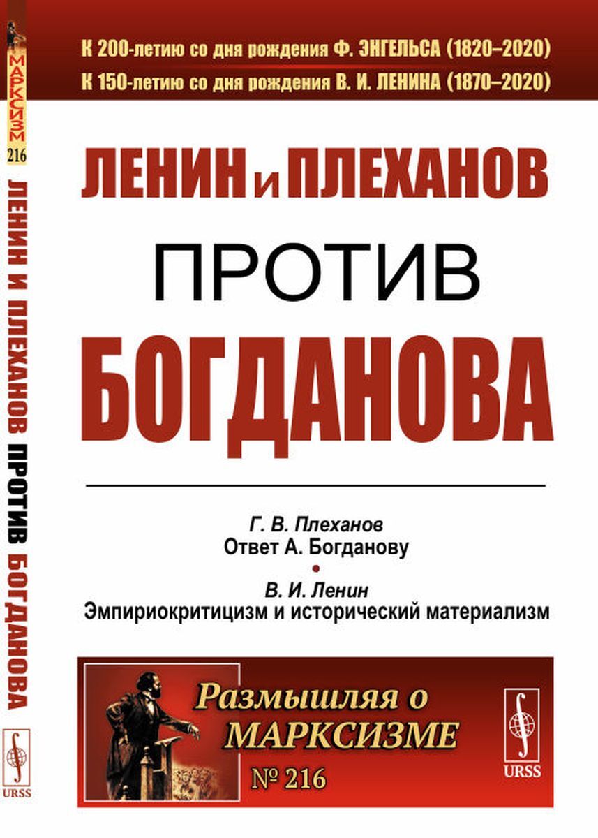 Ленин и Плеханов против Богданова | Плеханов Георгий Валентинович, Ленин  Владимир Ильич - купить с доставкой по выгодным ценам в интернет-магазине  OZON (260689103)