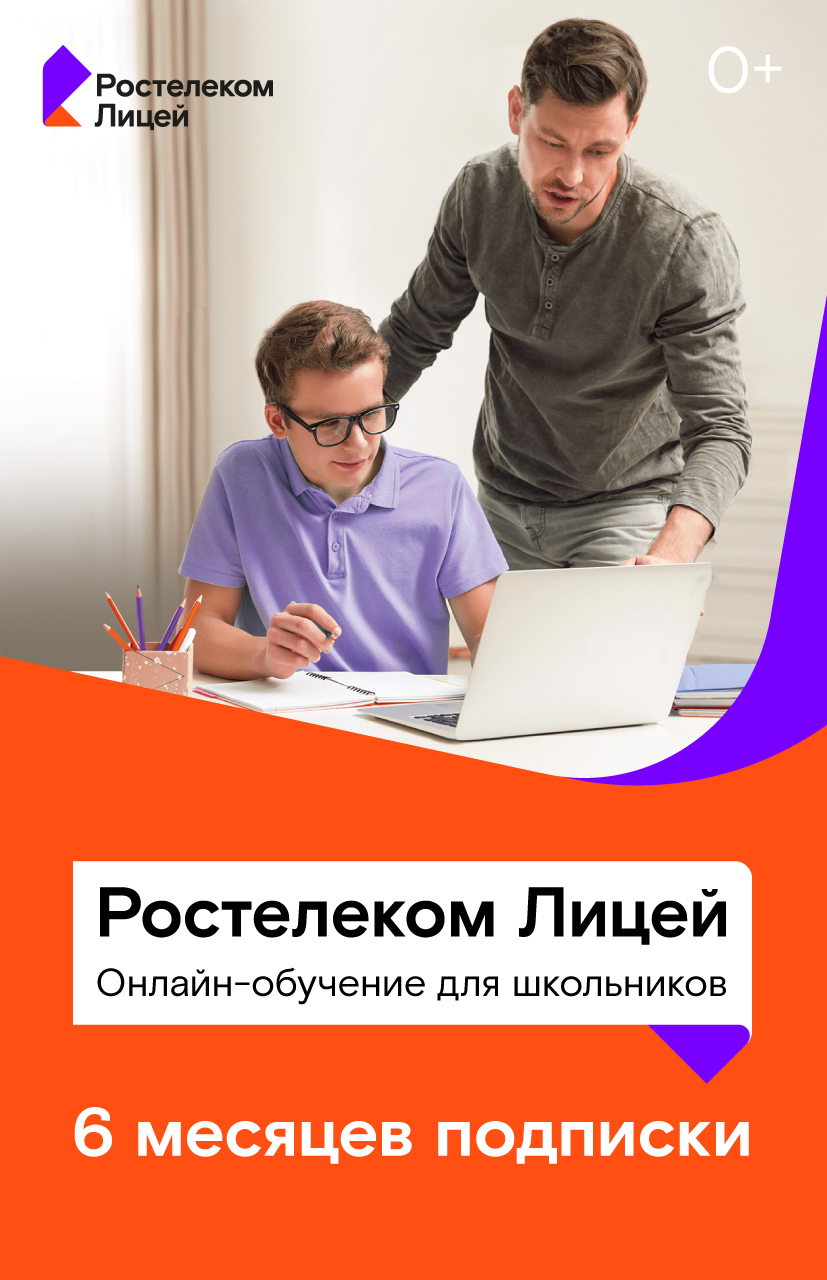 Ростелеком лицей личный кабинет. Ростелеком лицей. Ростелеком подписки. Подписка лицей. Ростелеком лицей картинки.