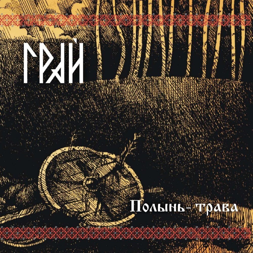 Грай. Полынь-трава. Metal/Folk metal/Pagan metal. DigiPak. Метал музыка.