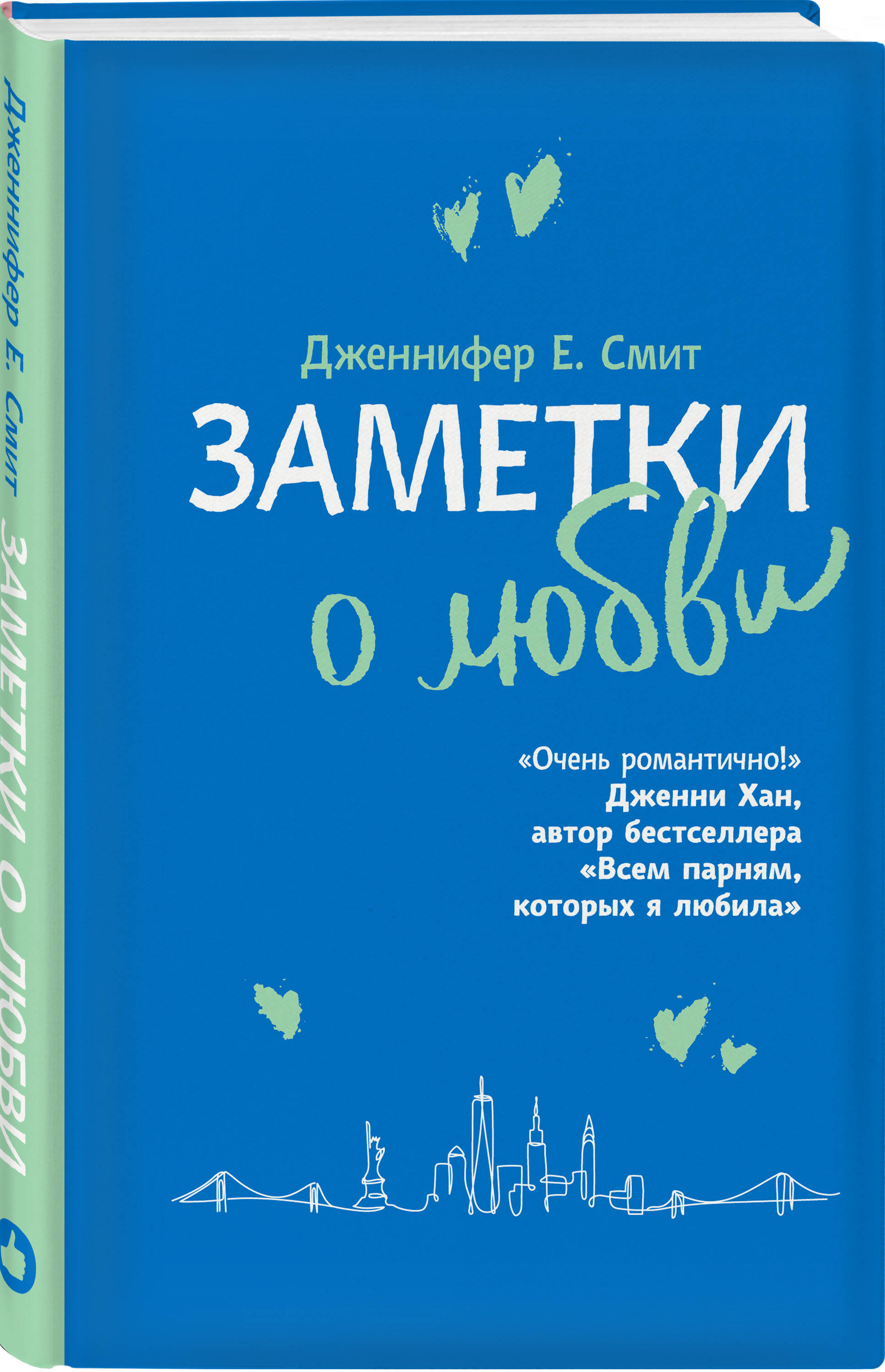 Заметки о любви. | Смит Дженнифер Е. - купить с доставкой по выгодным ценам  в интернет-магазине OZON (180568204)