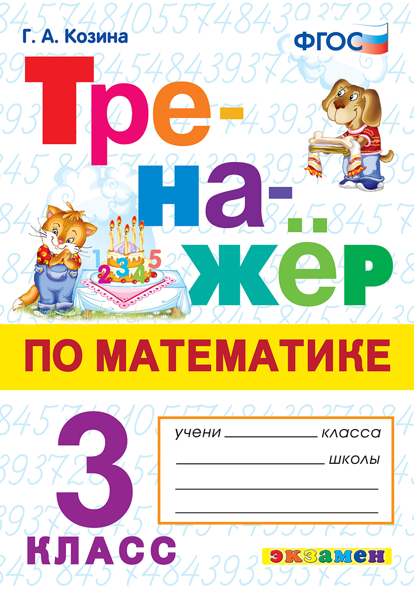 Математика. 3 класс. Тренажёр | Козина Г. А. - купить с доставкой по  выгодным ценам в интернет-магазине OZON (586267064)