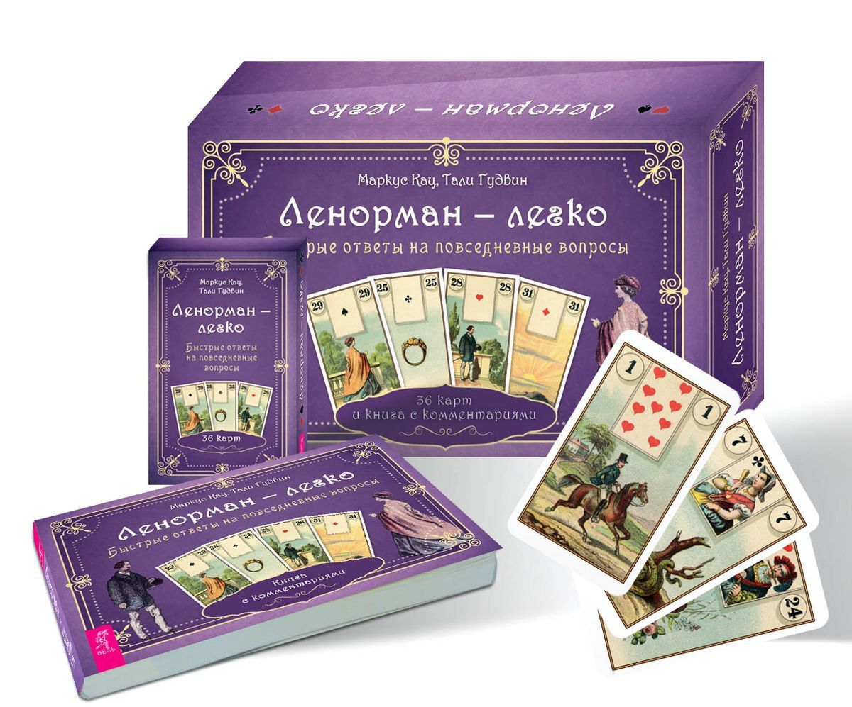 сертификат на обучение картам ленорман. повседневные вопросы. ответы на повседневные вопросы. оракул ленорман. курьезы данных книга.