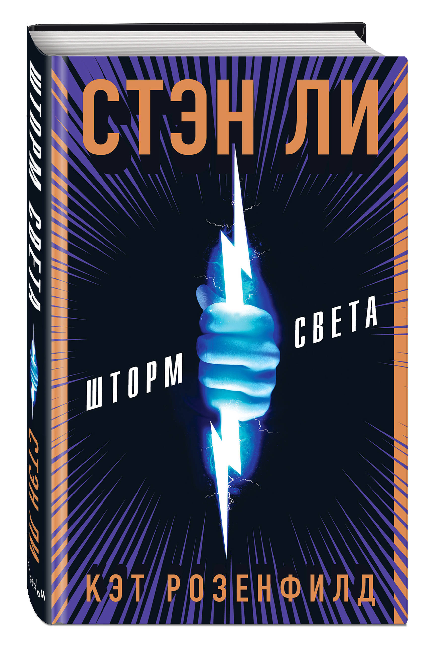 Книга шторм. Шторм света Стэн ли Кэт Розенфилд книга. Книга шторм света Стэн ли. Книга Эксмо шторм света. Ли с. 