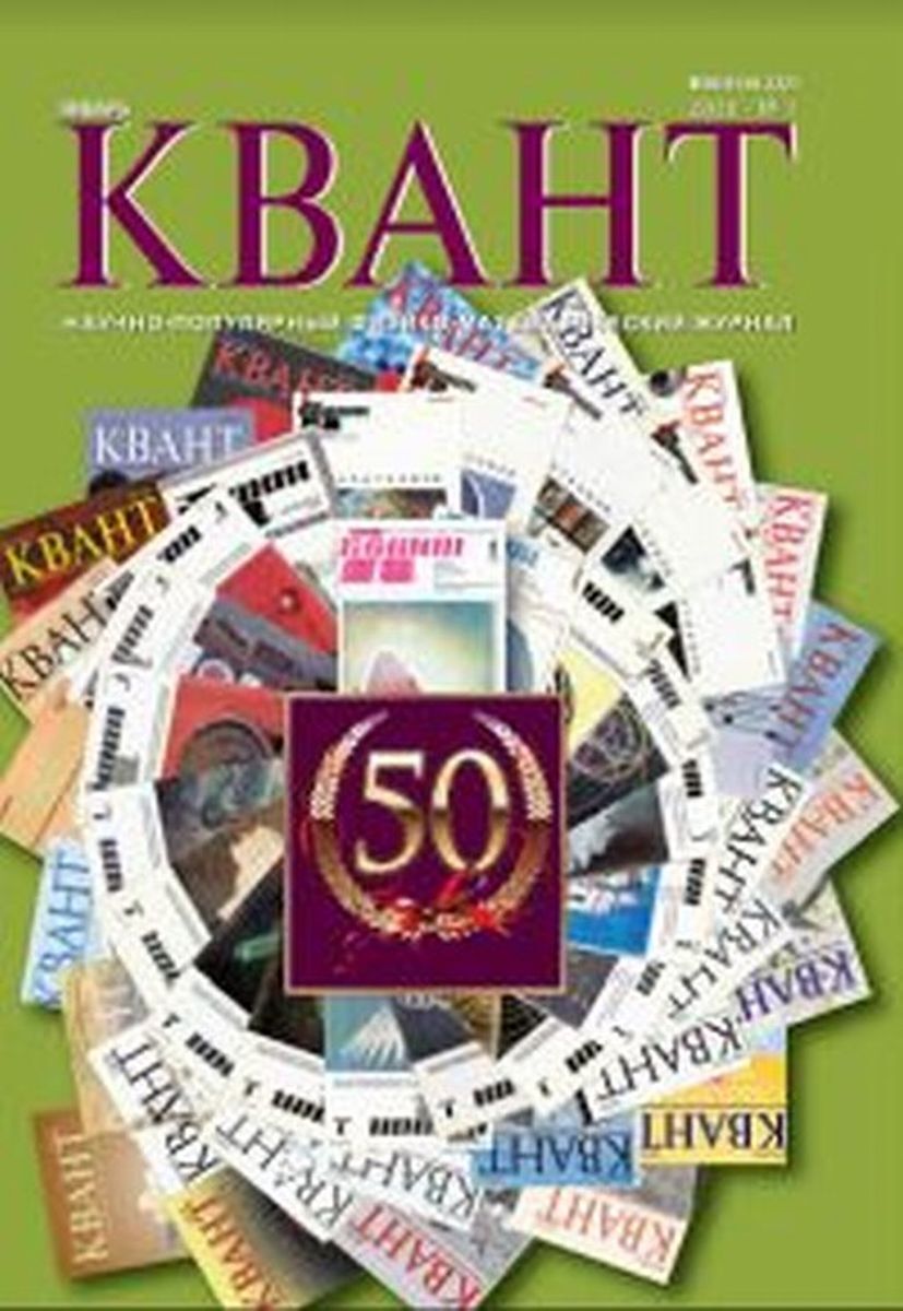 Книга "Квант, № 1, 2020" – купить книгу ISBN 2100011846104 с быстрой ...