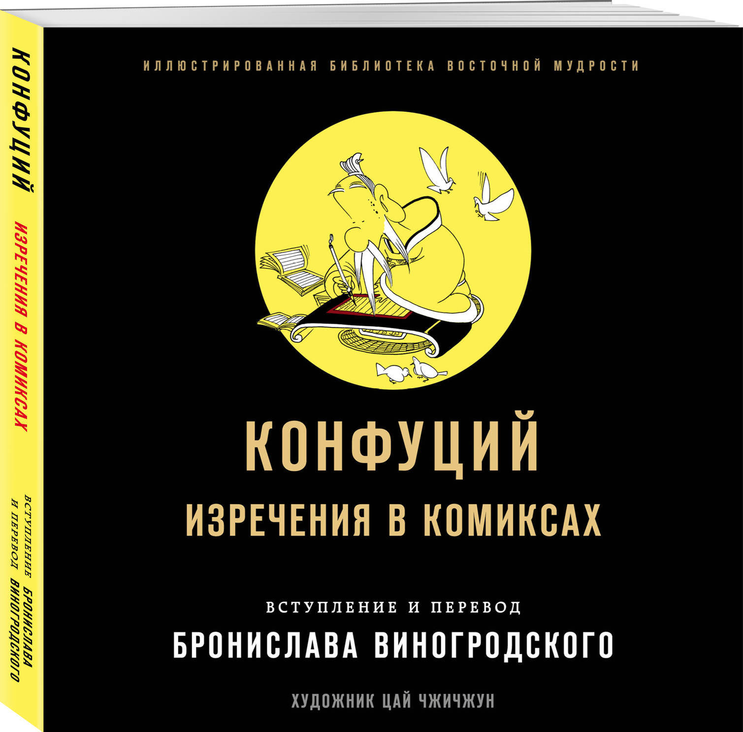 Конфуций. Изречения в комиксах | Конфуций - купить с доставкой по выгодным  ценам в интернет-магазине OZON (191324325)