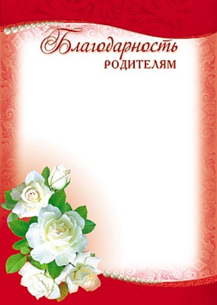 Благодарность родителям шаблон. Благодарность родителям. Благодарность родителям в детском саду. Шаблоны благодарностей для родителей.