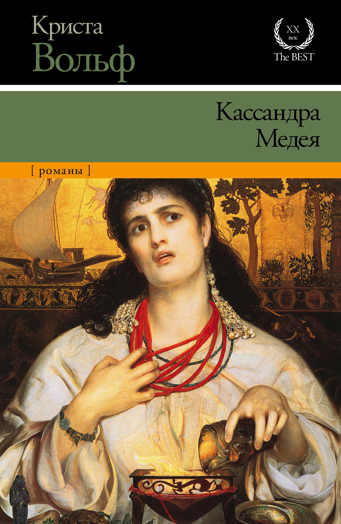 Книга "Кассандра. Медея" Вольф Криста – купить книгу ISBN 978-5-17 ...