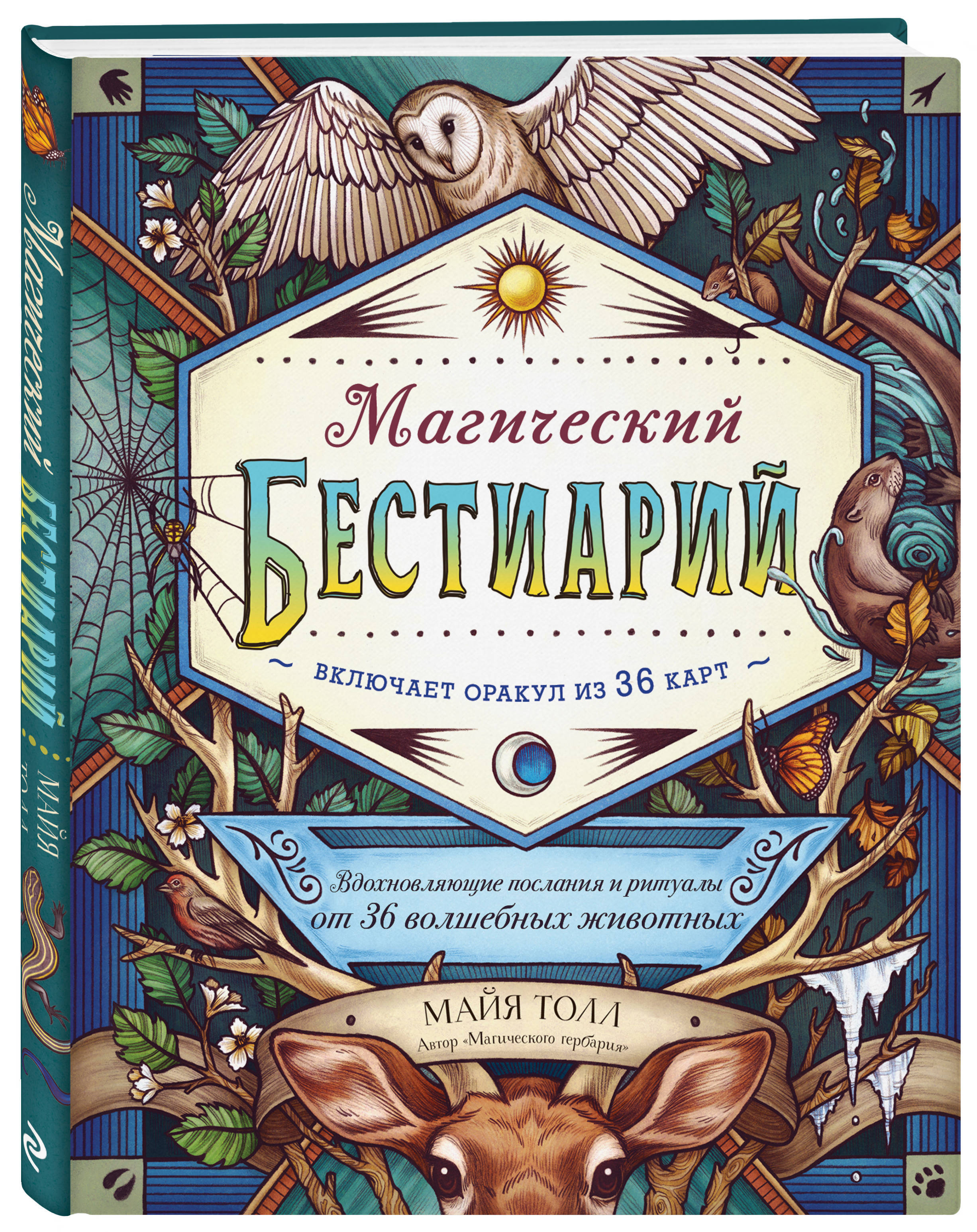 Магический бестиарий. Вдохновляющие послания и ритуалы от 36 волшебных животных (книга-оракул и 36 карт для гадания) | Толл Майя