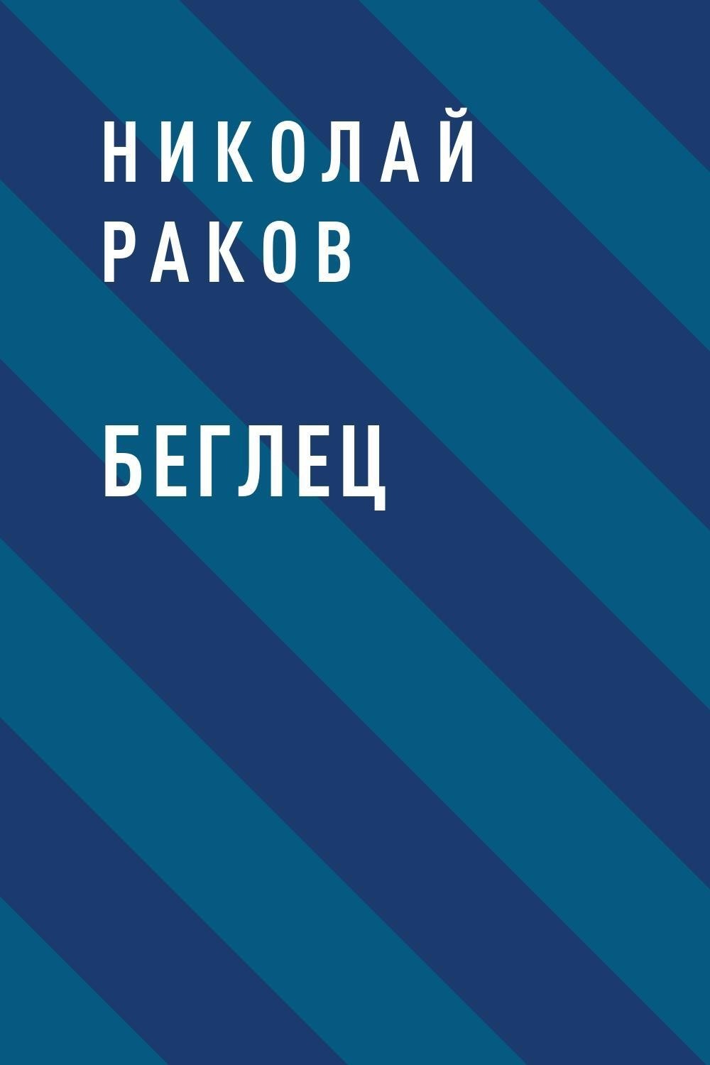 беглец книга фанфиков фото 20