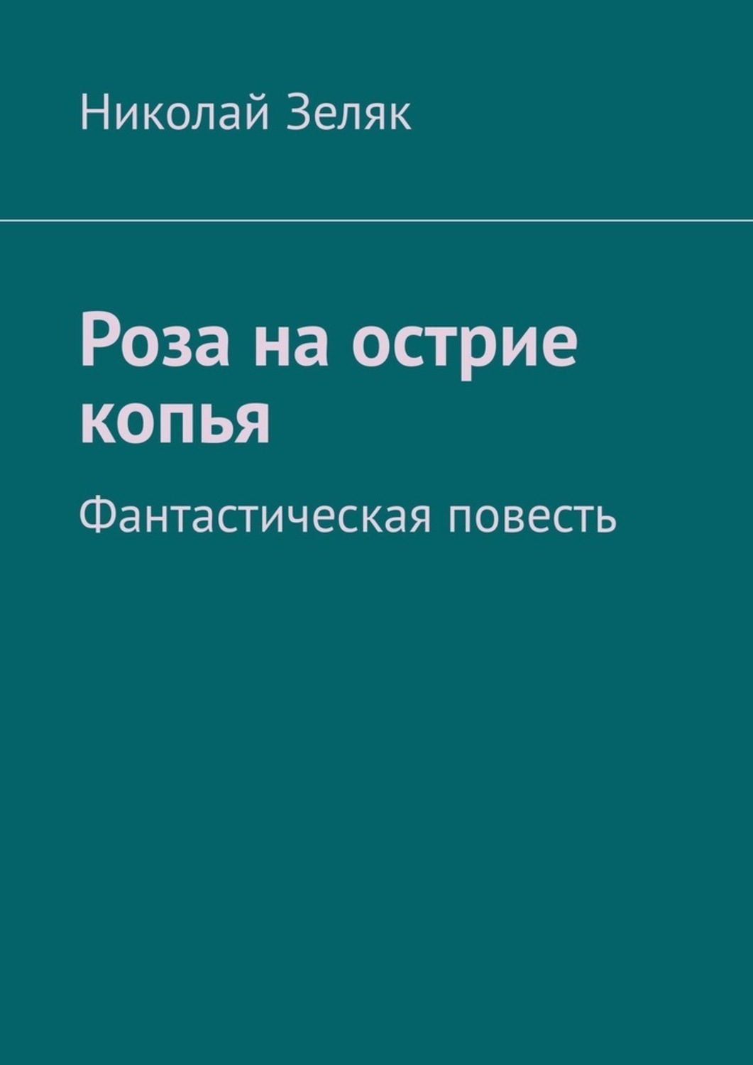 На острие читать. Николай Зеляк. Фото писатель Николай Зеляк.