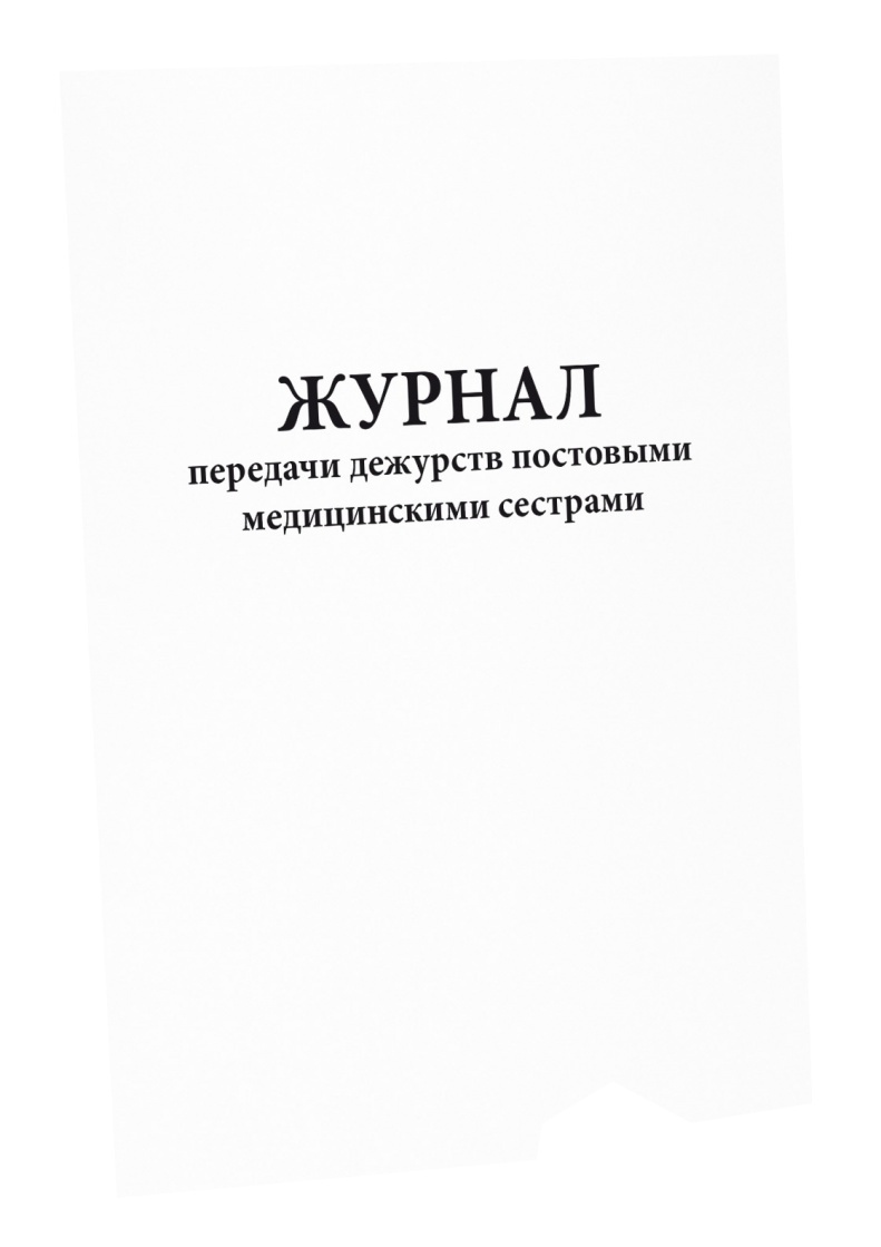 Журнал сдачи дежурств. Журнал передачи дежурств постовыми медицинскими сестрами. Журнал передачи дежурств медсестер. Журнал сдачи дежурств медсестер.